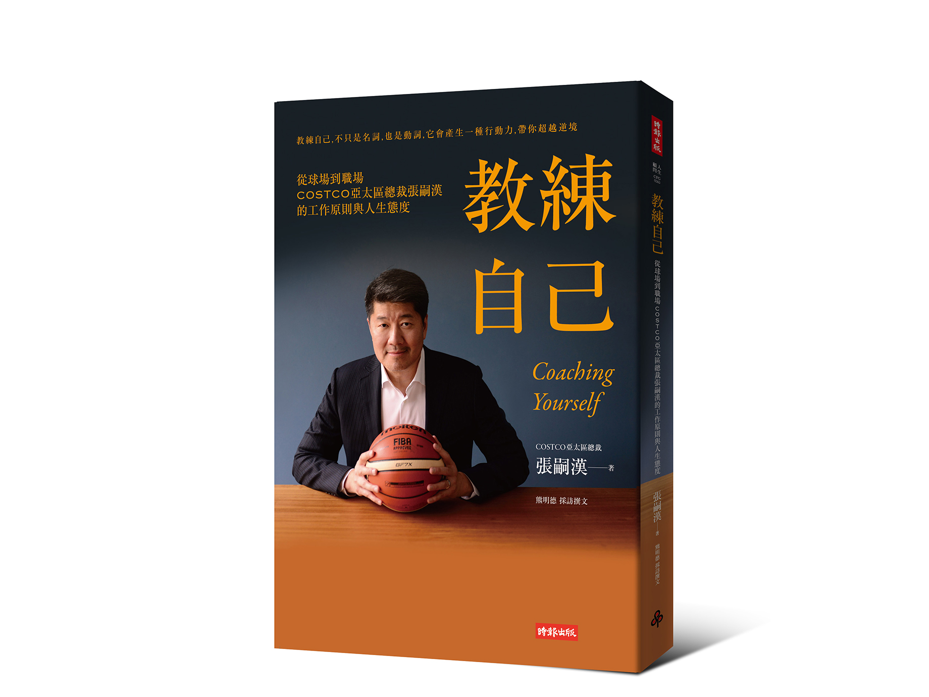新書搶先看》張嗣漢（COSTCO亞太區總裁）：以３Ｄ為軸，畫出人生藍圖，做自己最好的教練