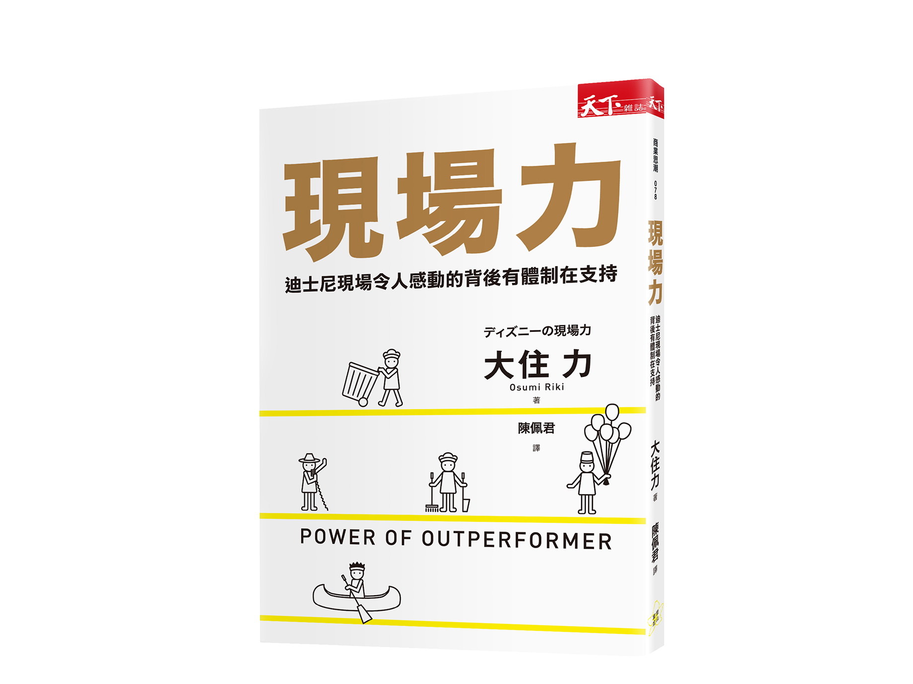 新書搶先看》迪士尼的人才學：不放棄「二、六、二」中吊車尾的「二」