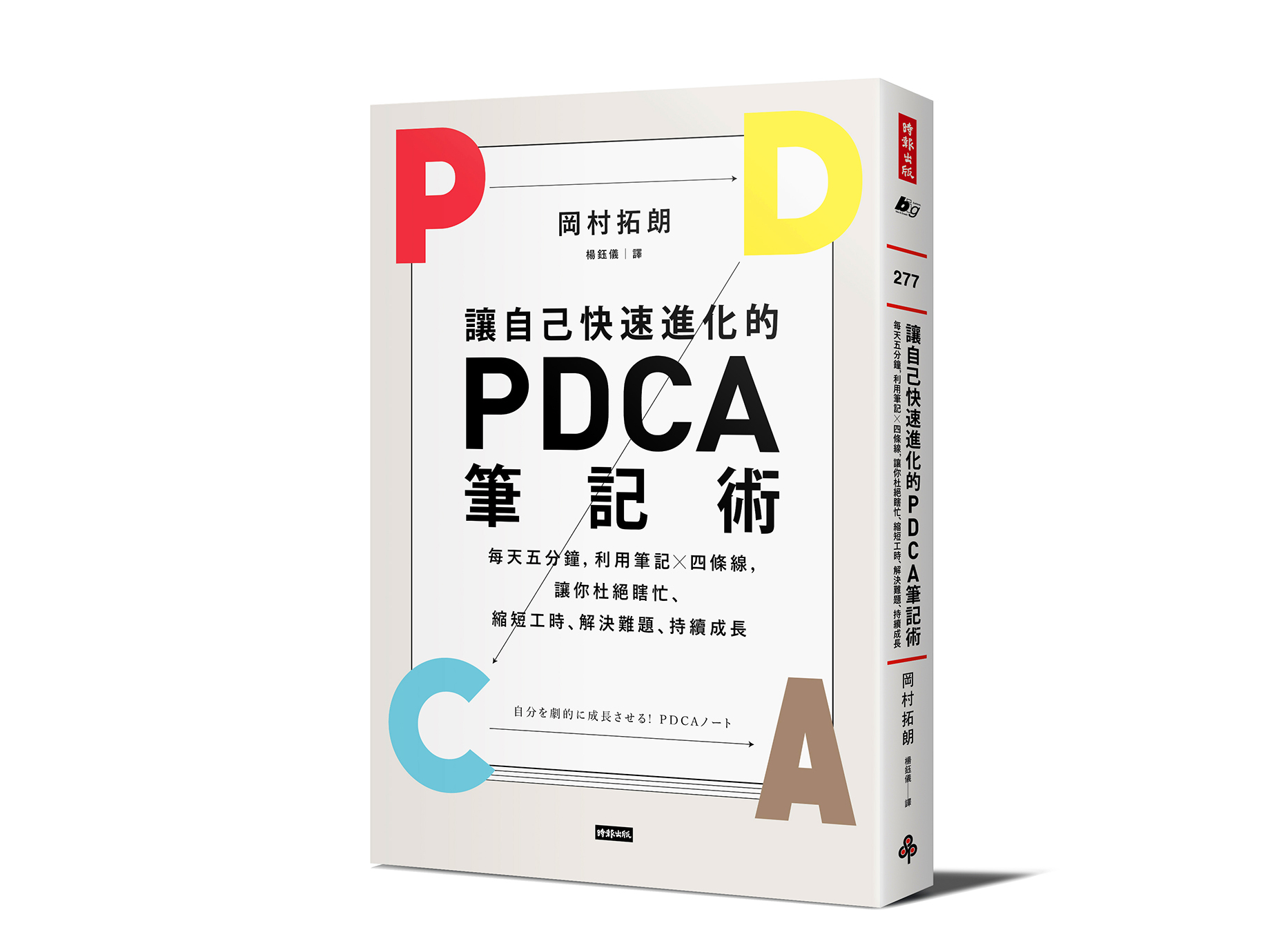新書搶先看》成功的人，不只「知道」更要「不斷轉動」PDCA持續成長