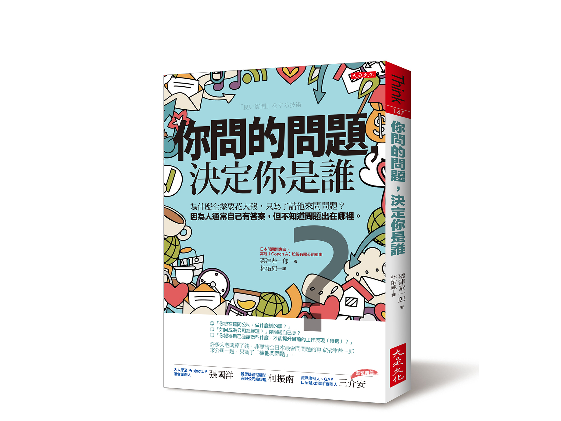 新書搶先看》５要領，問出讓人印象深刻的好問題