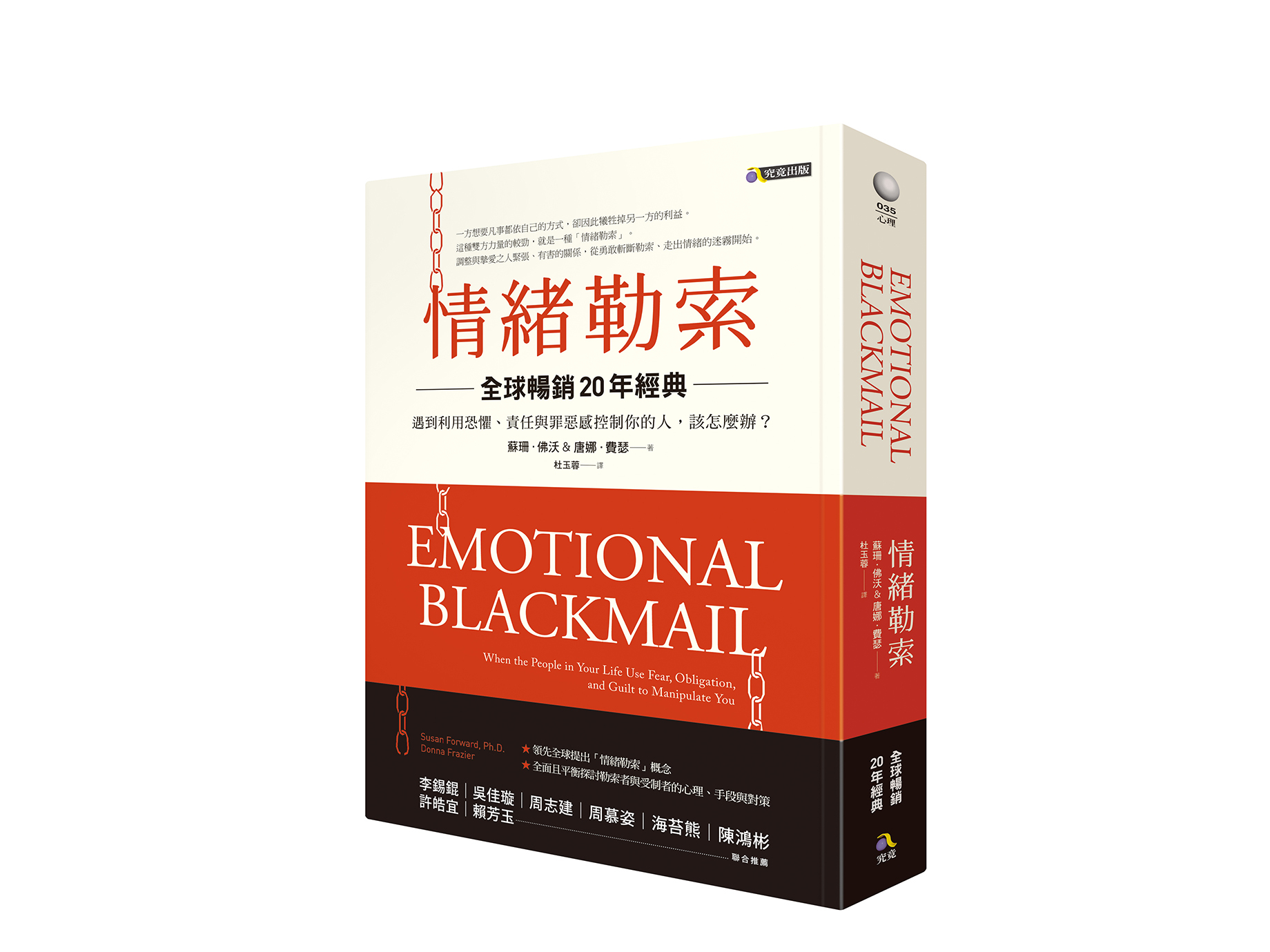 新書搶先看》情緒勒索的１０種特徵