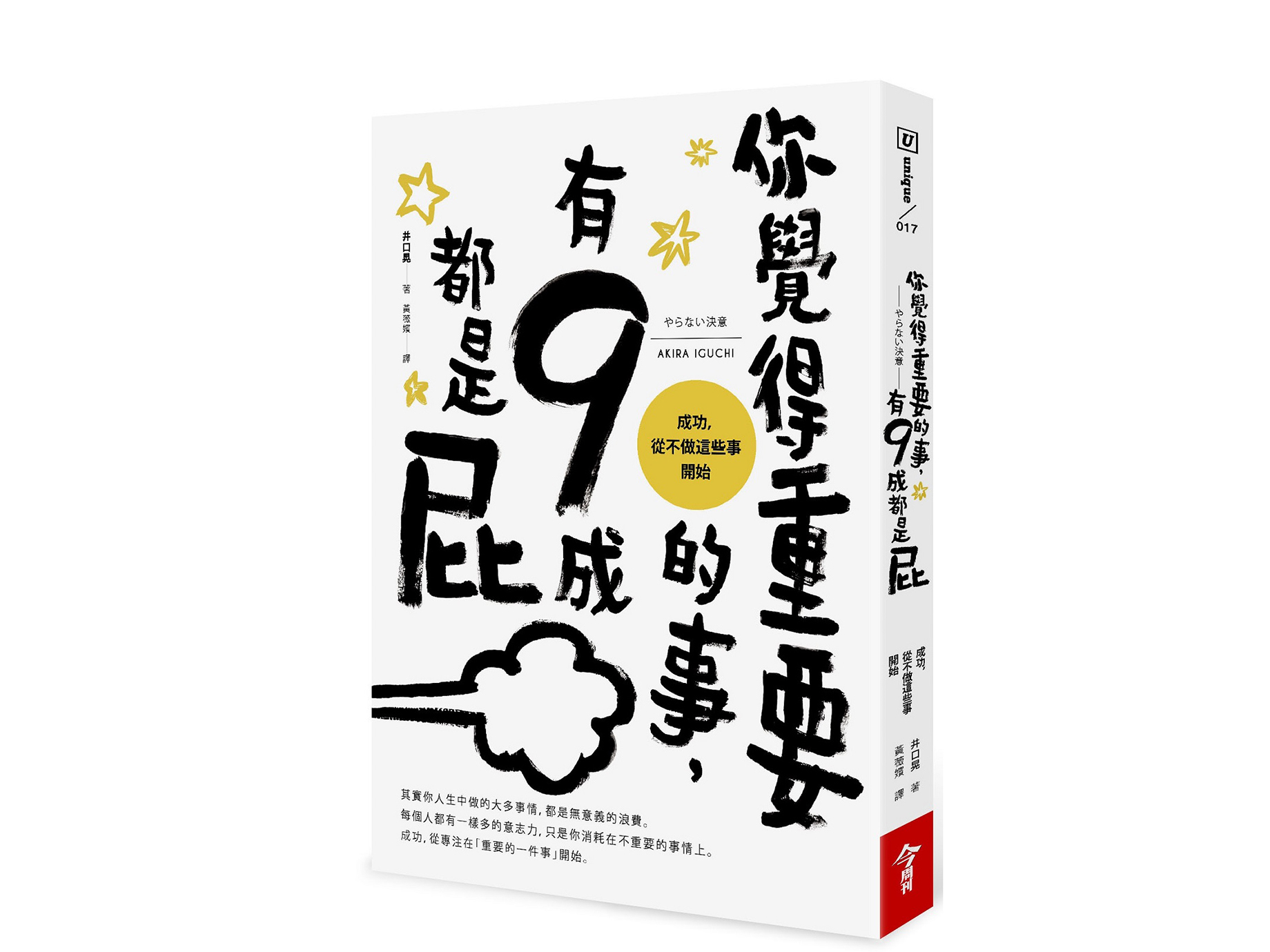 新書搶先看》做越少決定，離成功越近