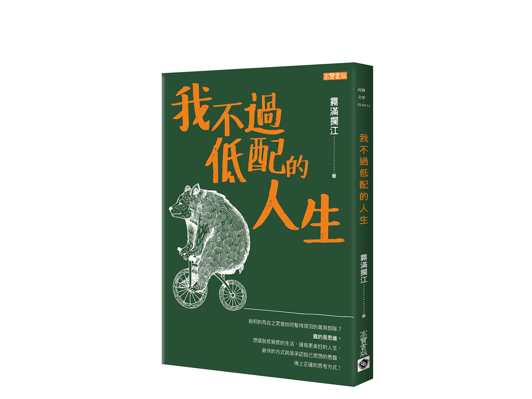 新書搶先看》「高EQ」就是不為別人的錯誤買單