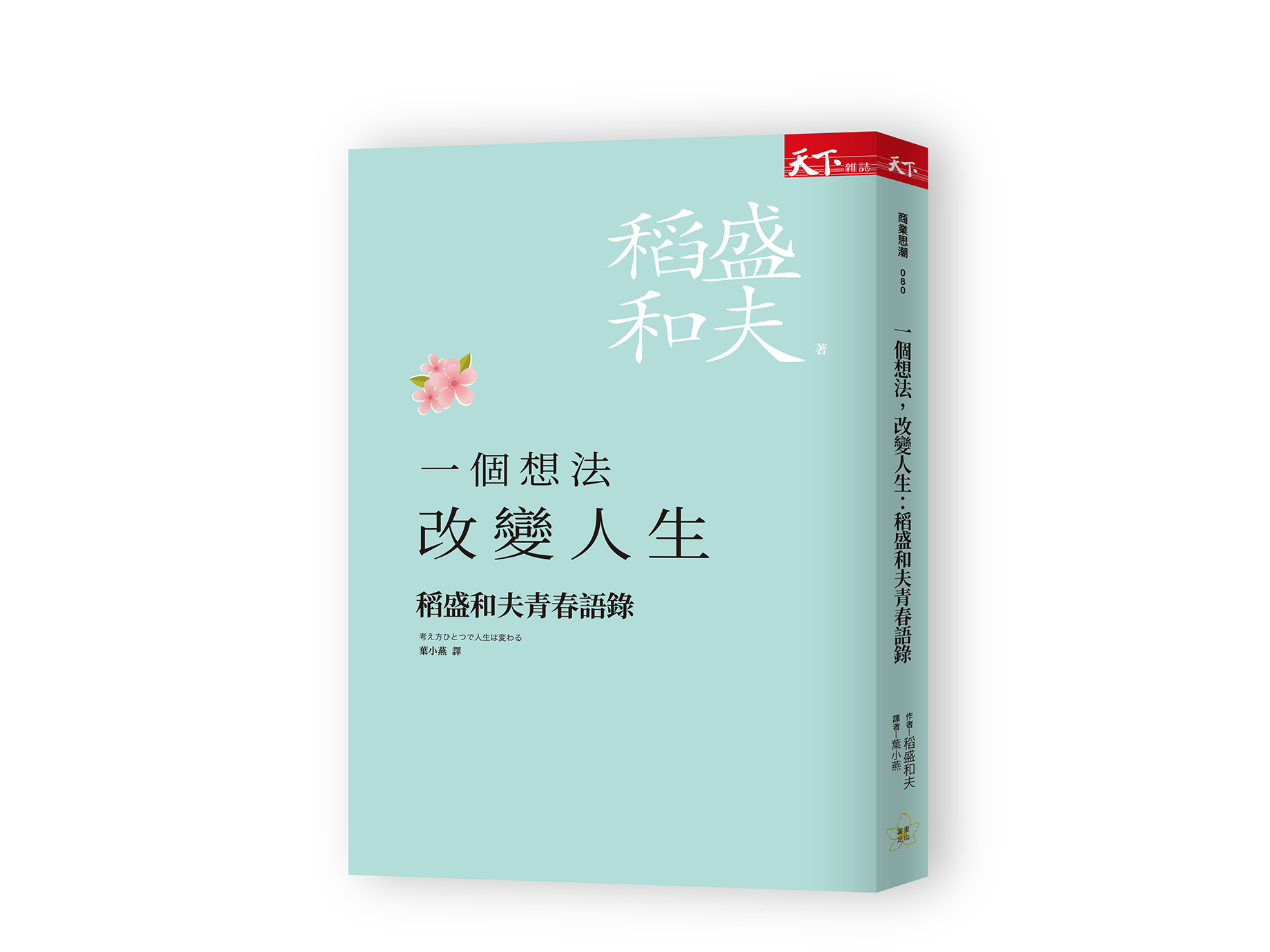新書搶先看》稻盛和夫：改變人生的３要素