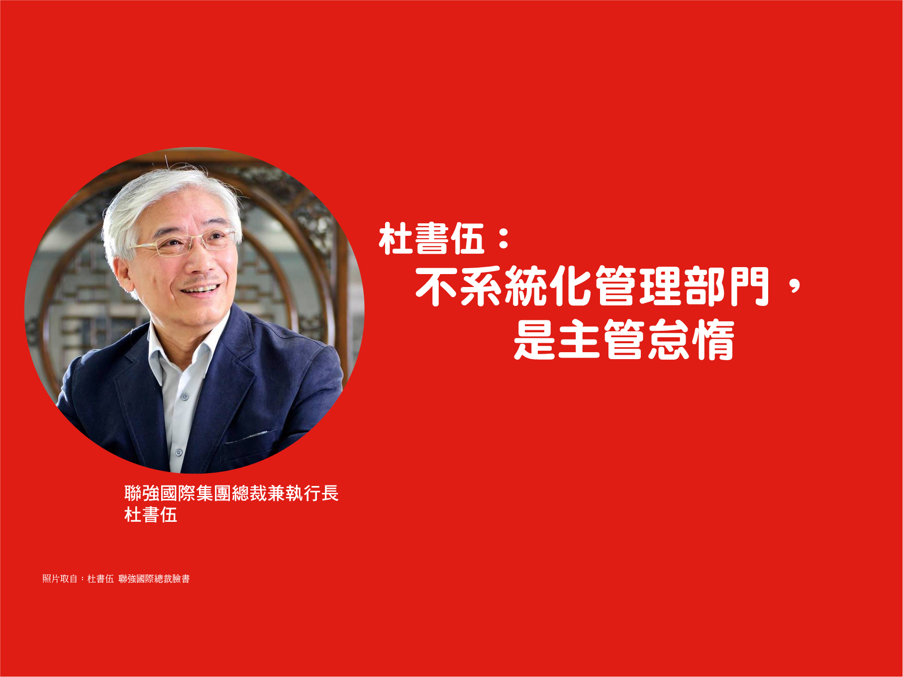 杜書伍：不系統化管理部門，是主管怠惰