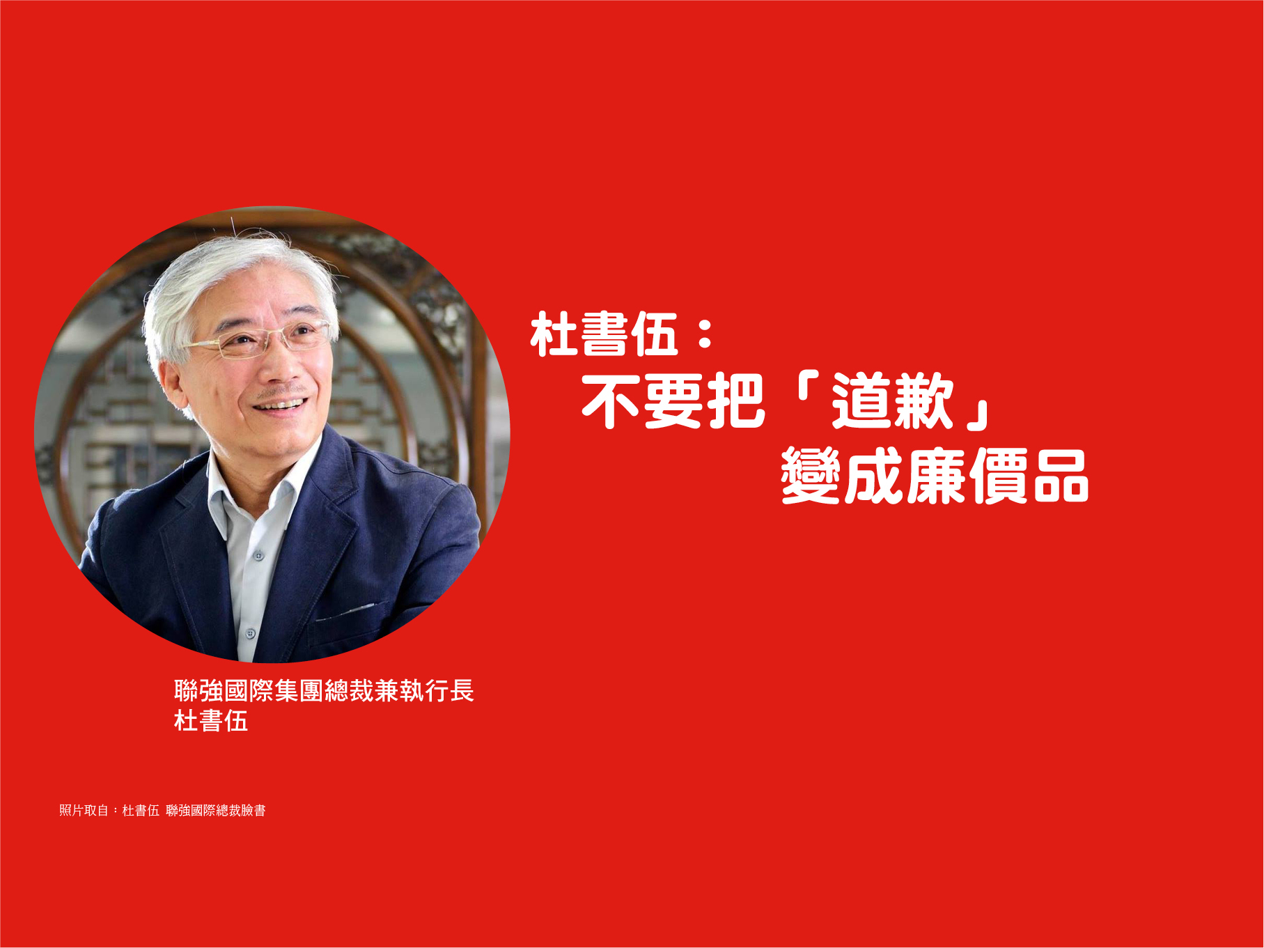 杜書伍：不要把「道歉」，變成廉價品