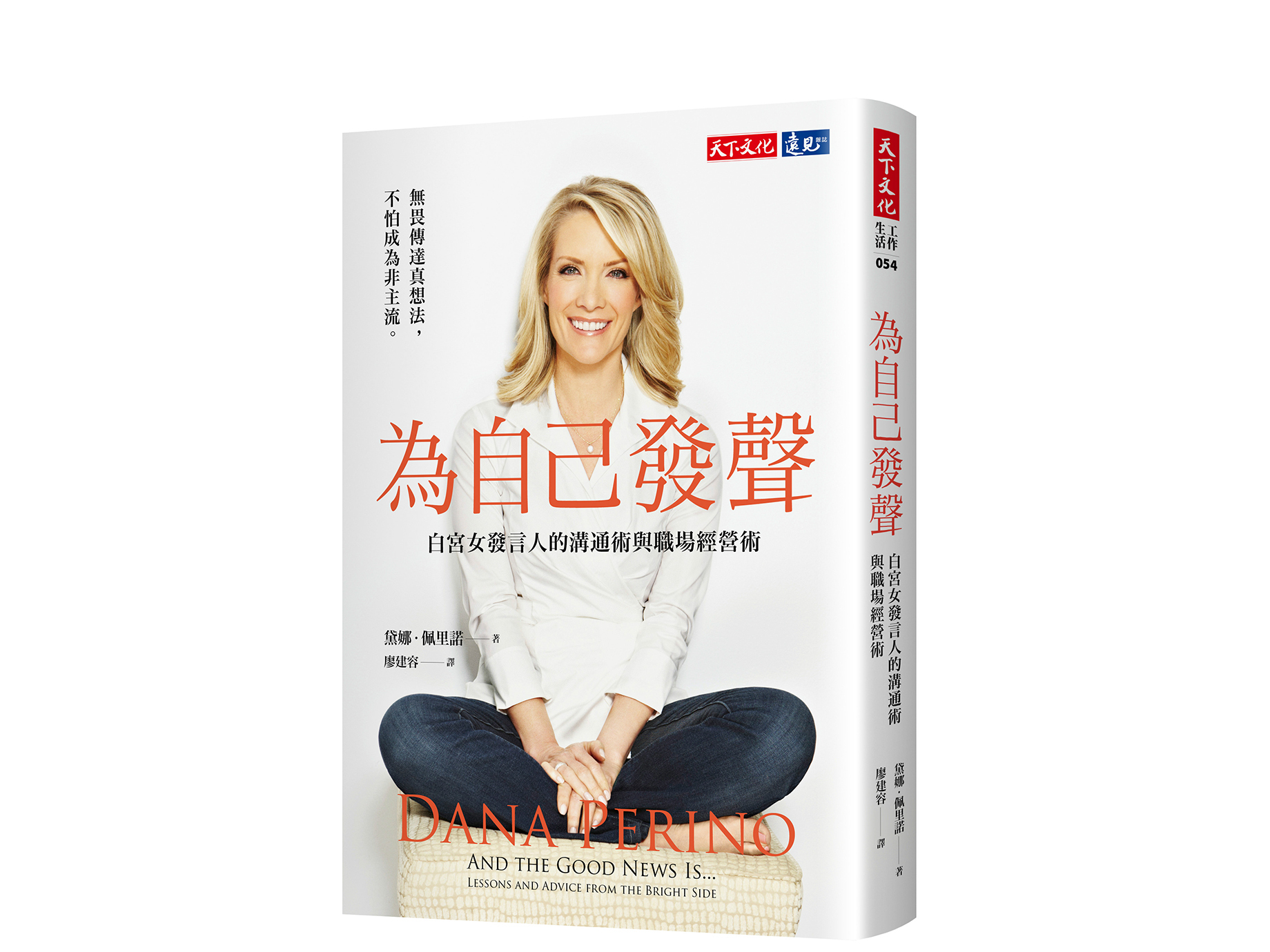 新書搶先看》白宮女發言人，展現專業的５個實務技巧