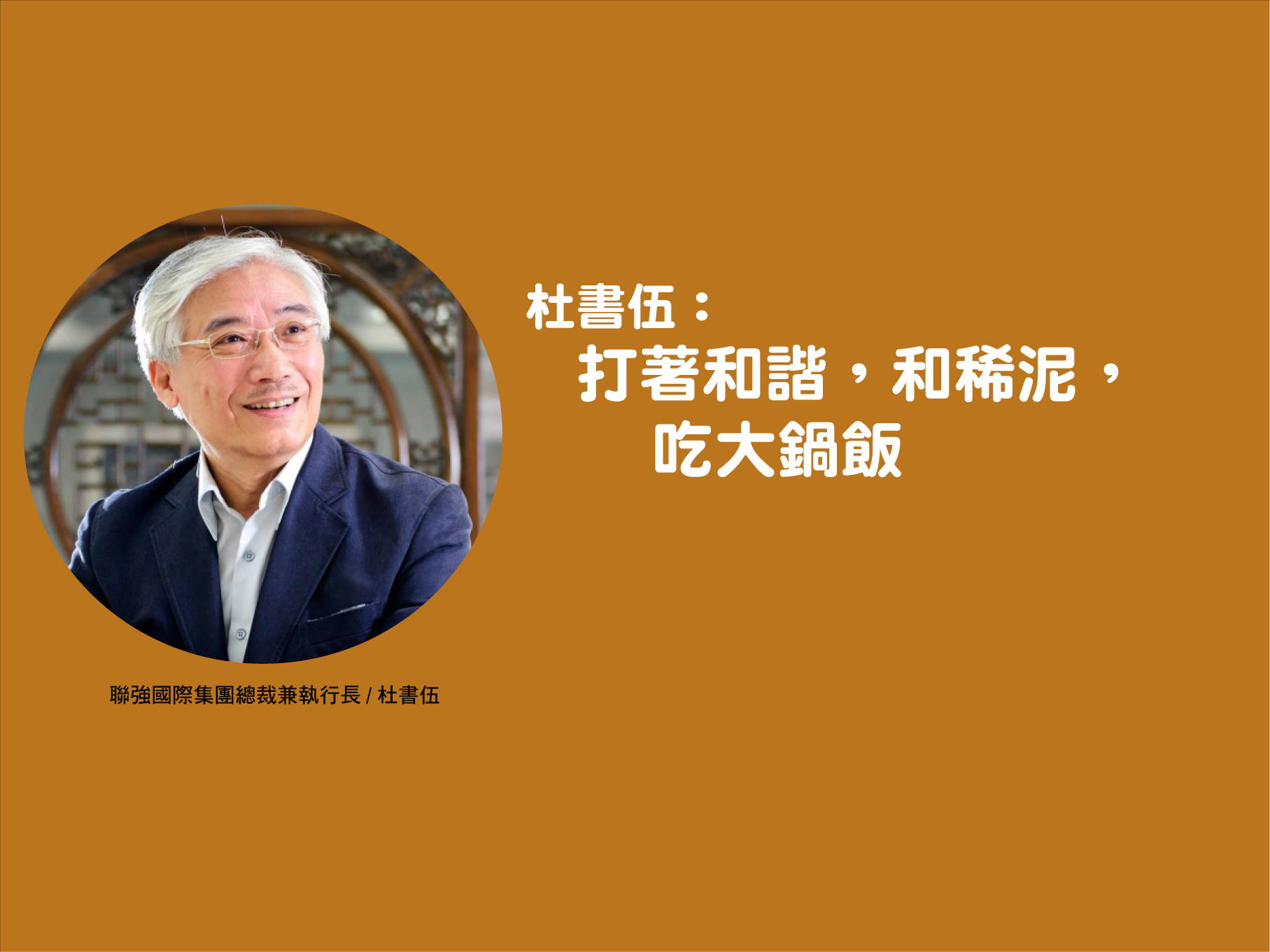 杜書伍：打著和諧，和稀泥，吃大鍋飯