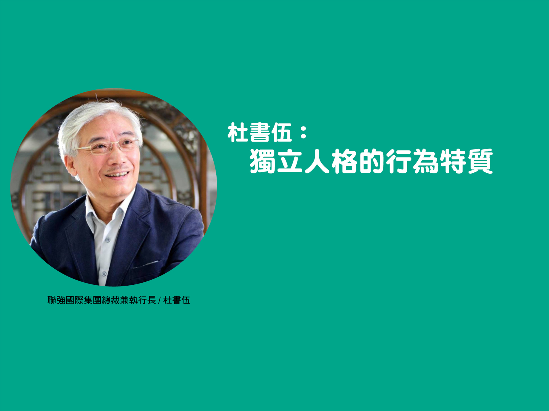 杜書伍：獨立人格的行為特質