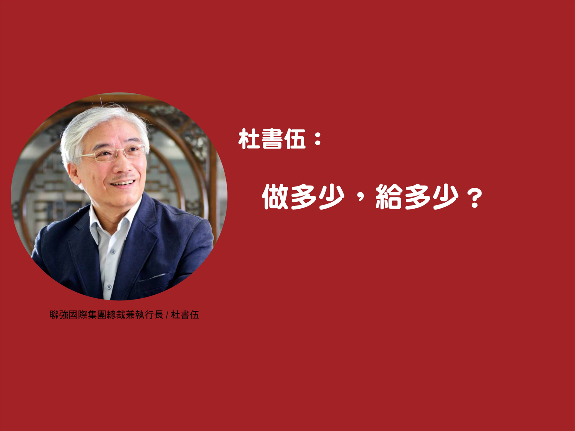 杜書伍：給多少，做多少？