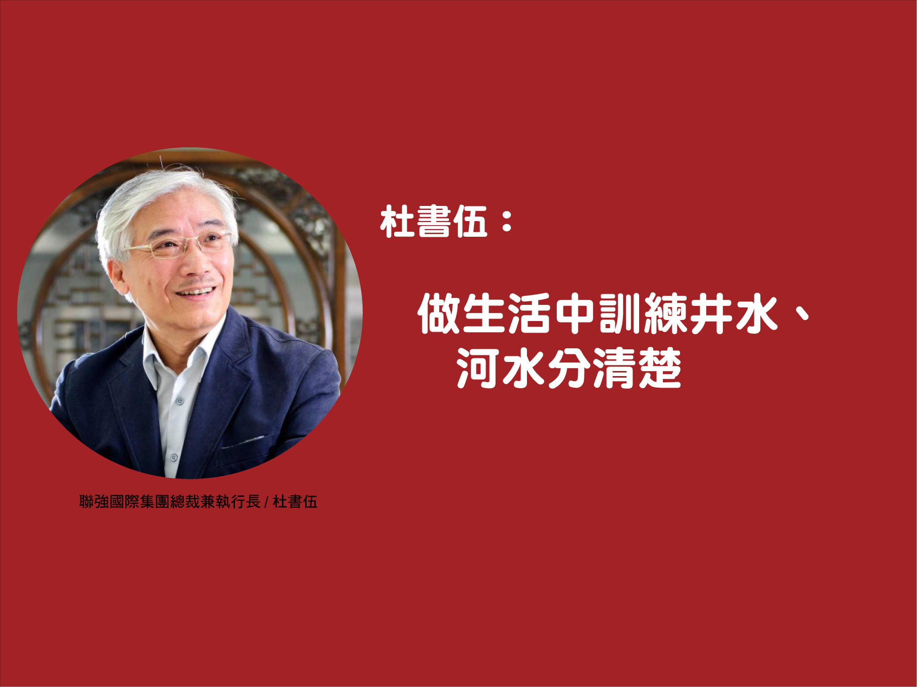 杜書伍：生活中訓練井水、河水分清楚