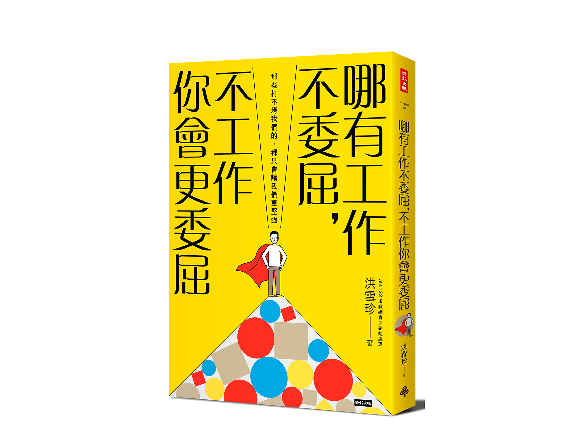 新書搶先看》洪雪珍：長年資，不代表長能力