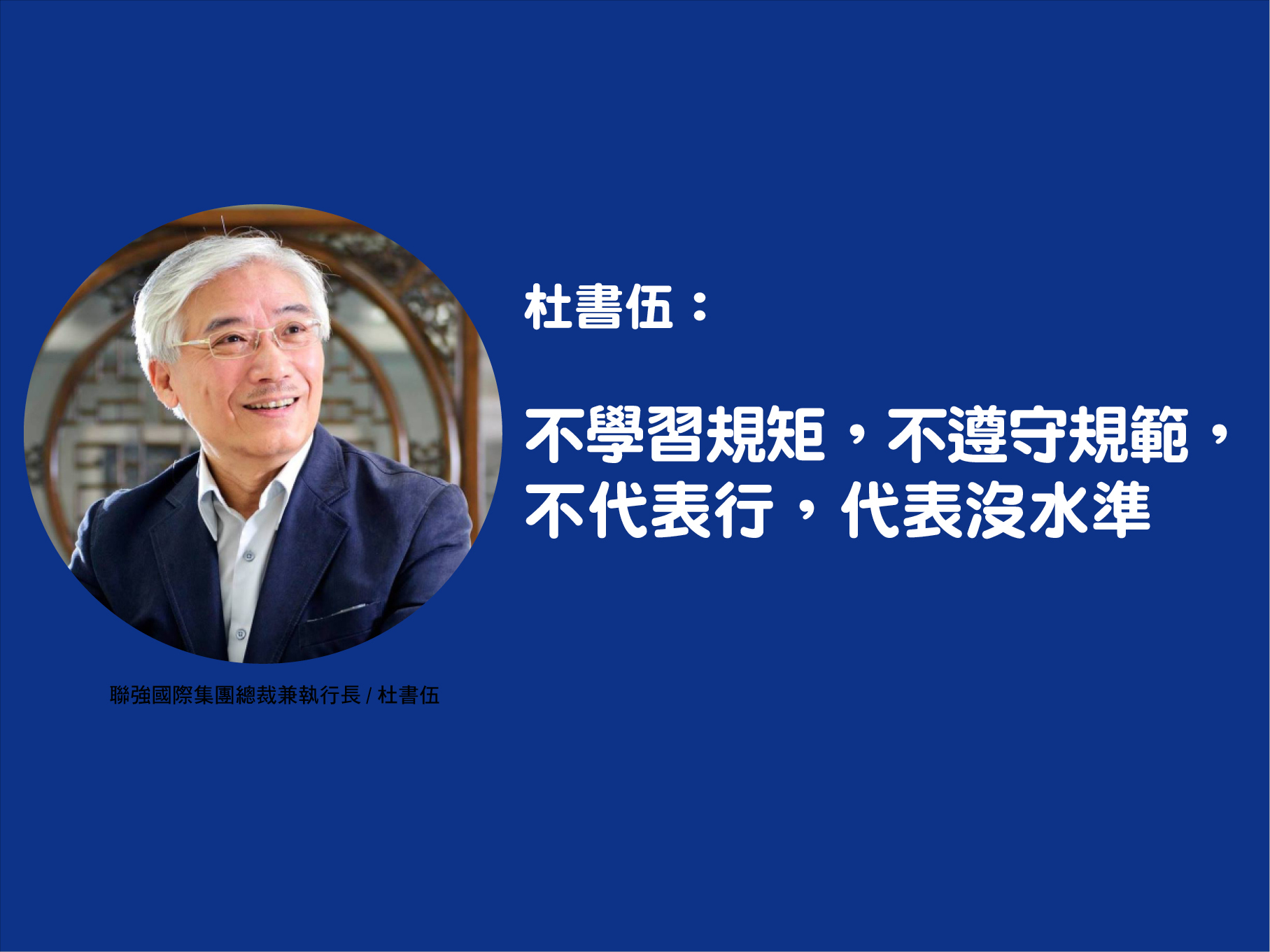 杜書伍：不學習規矩，不遵守規範，不代表行，代表沒水準