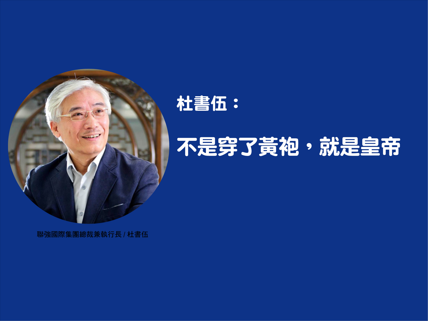 杜書伍：不是穿了黃袍，就是皇帝