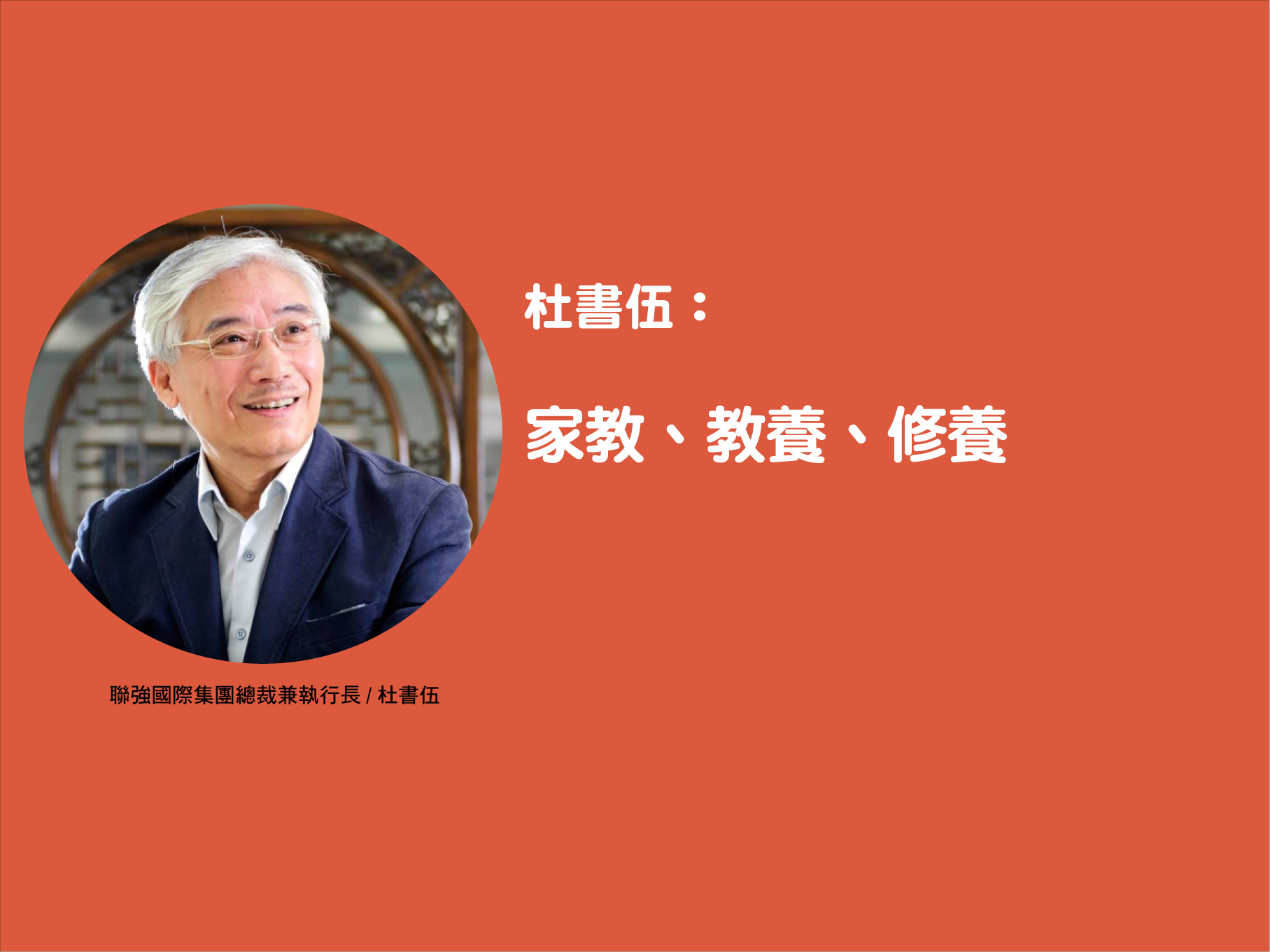 杜書伍：家教、教養、修養