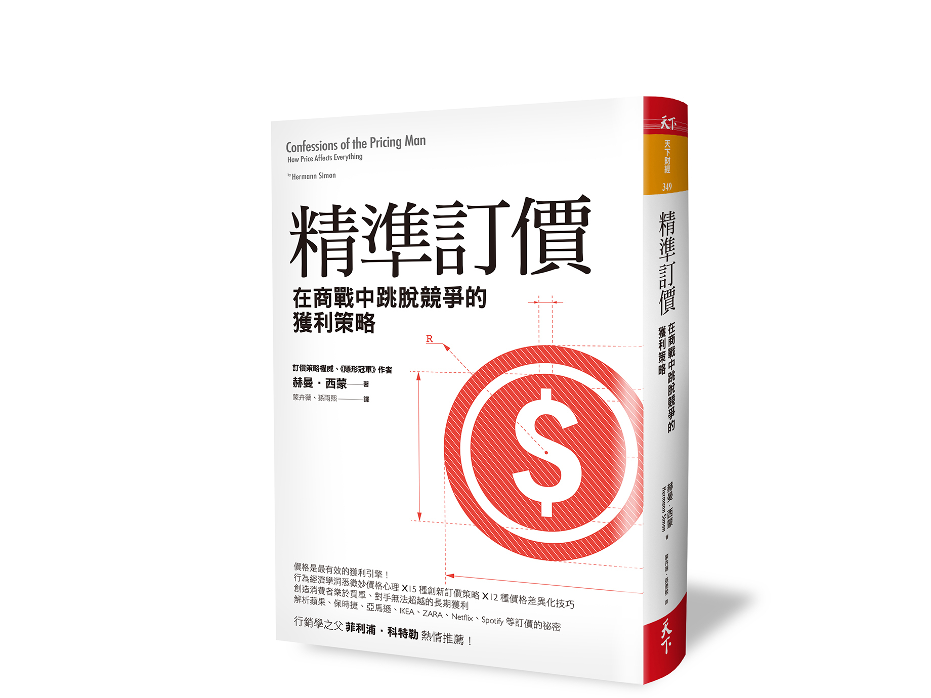 新書搶先看》善用價格定錨效應，提升獲利