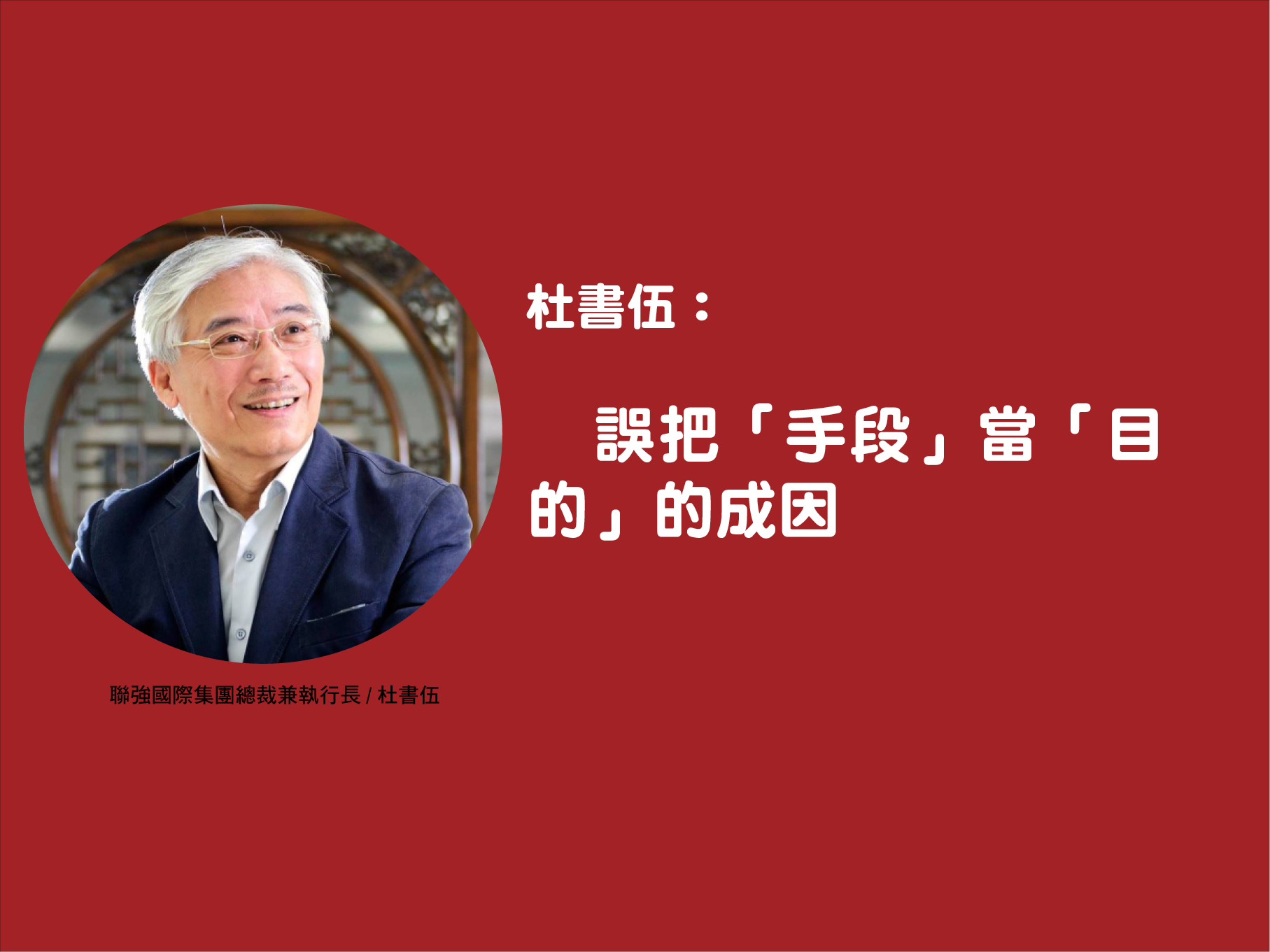 杜書伍：誤把「手段」當「目的」的成因