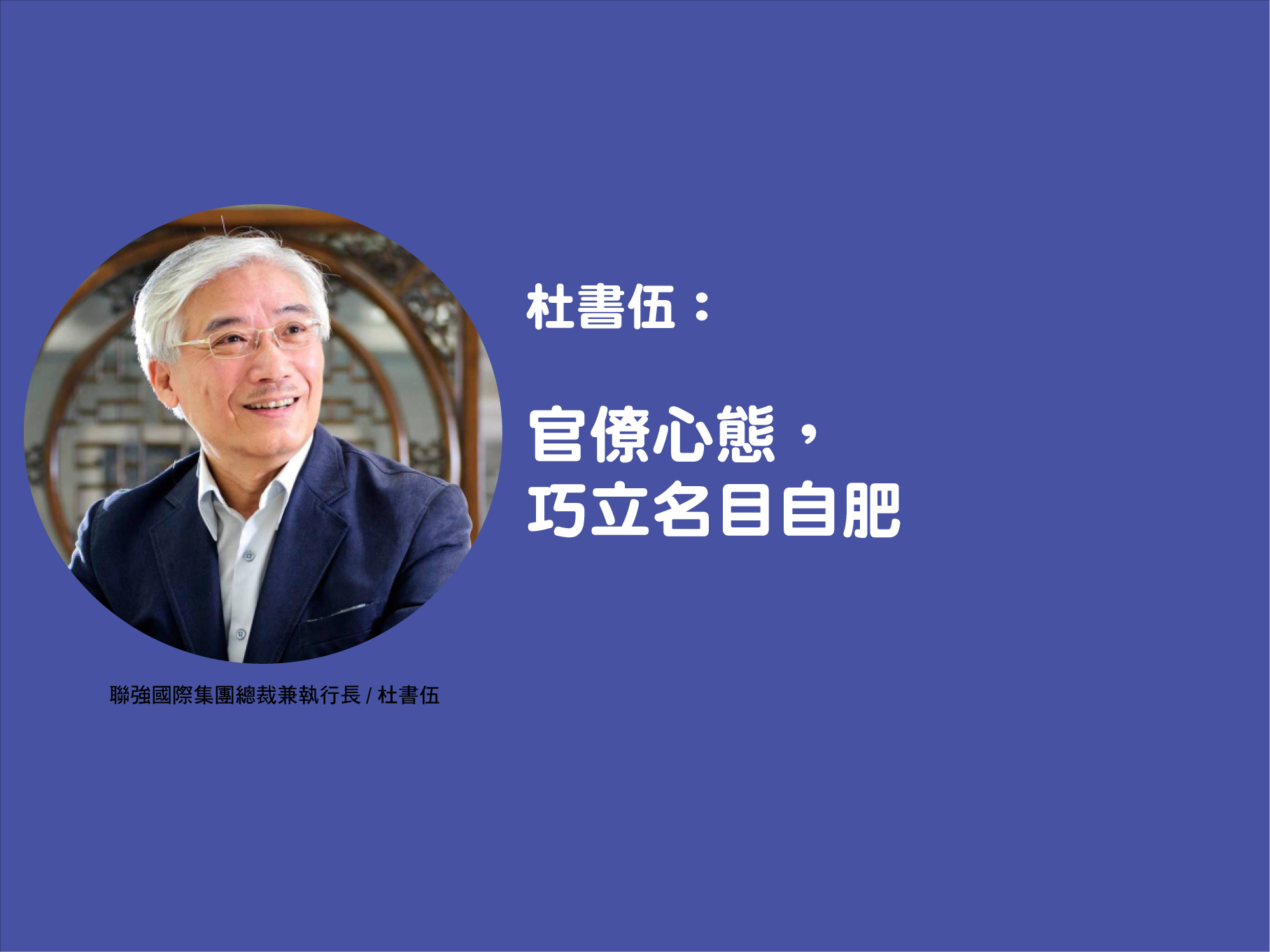 杜書伍：官僚心態，巧立名目自肥