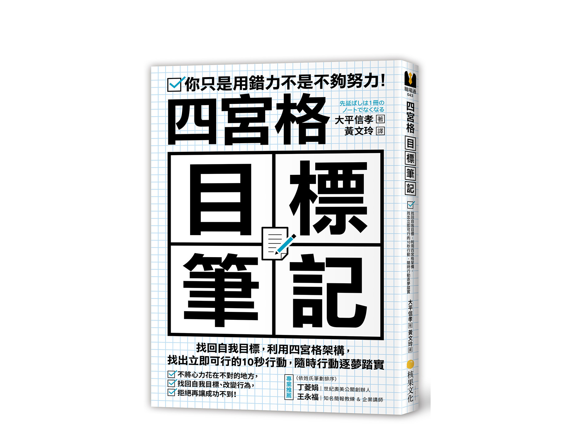 新書搶先看》只要３分鐘，就能執行四宮格目標筆記