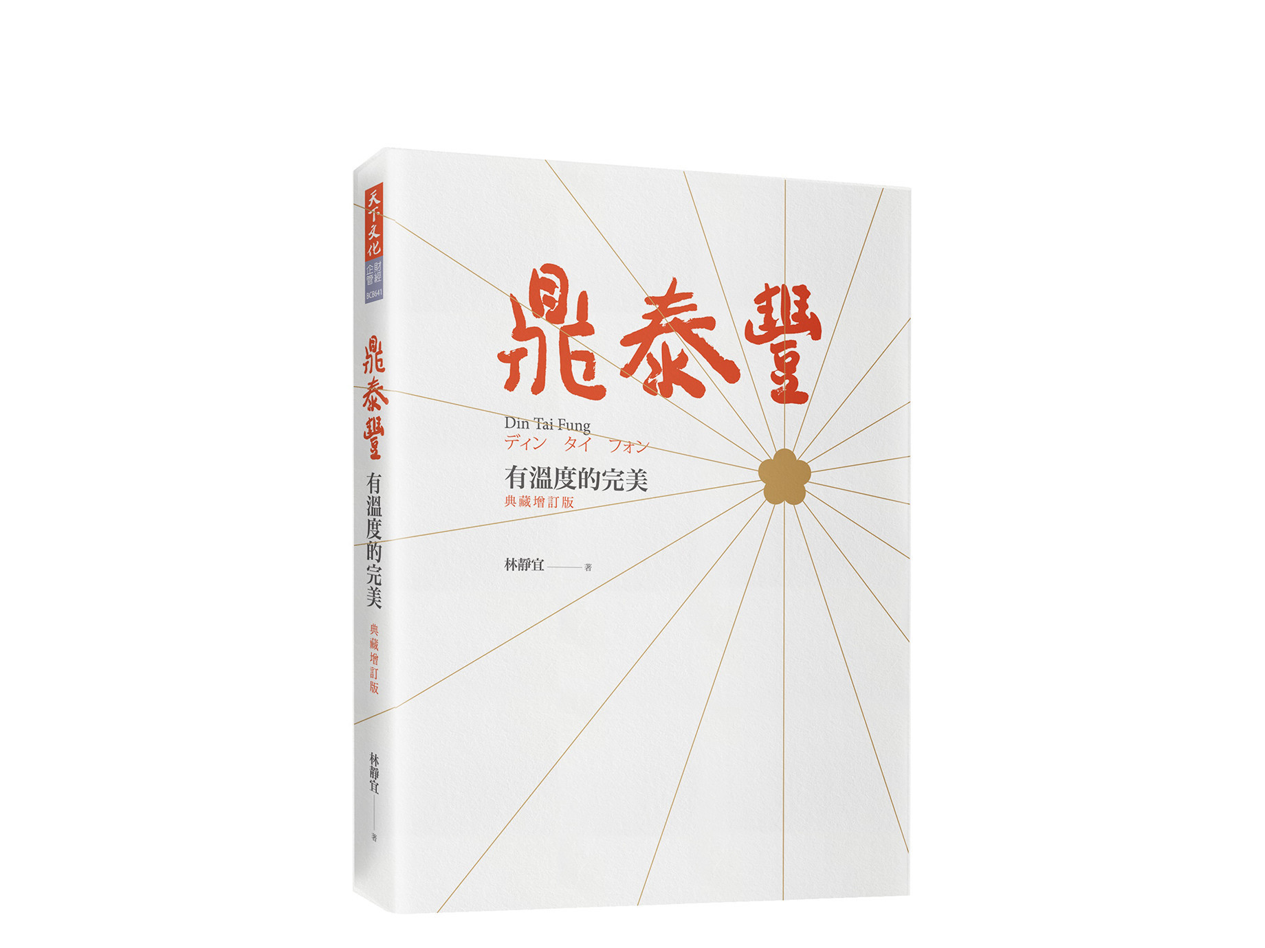 新書搶先看》鼎泰豐：管理「心情」比管理業績更重要