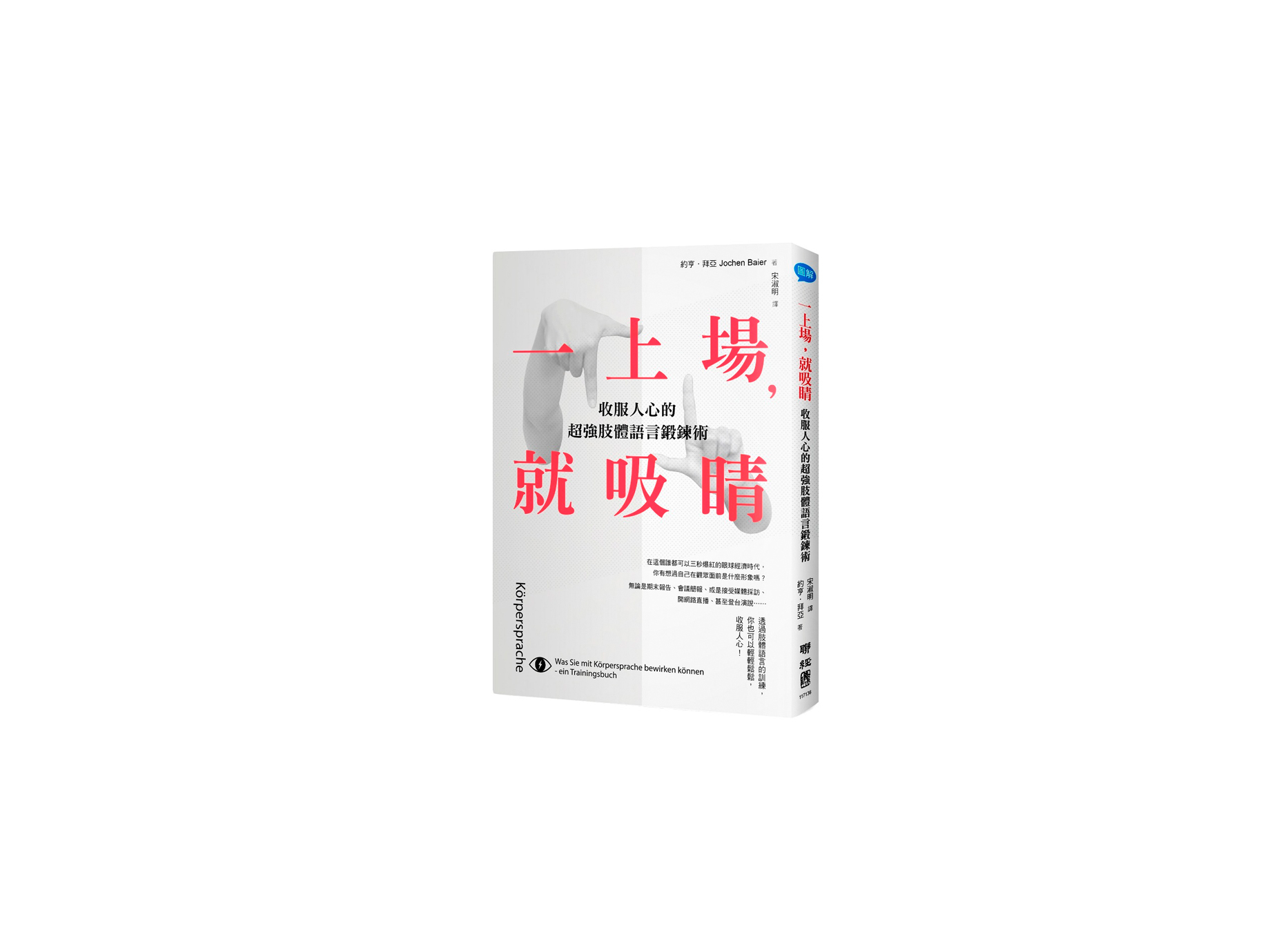 新書搶先看》贏取信任感，一上場就吸睛的肢體語言