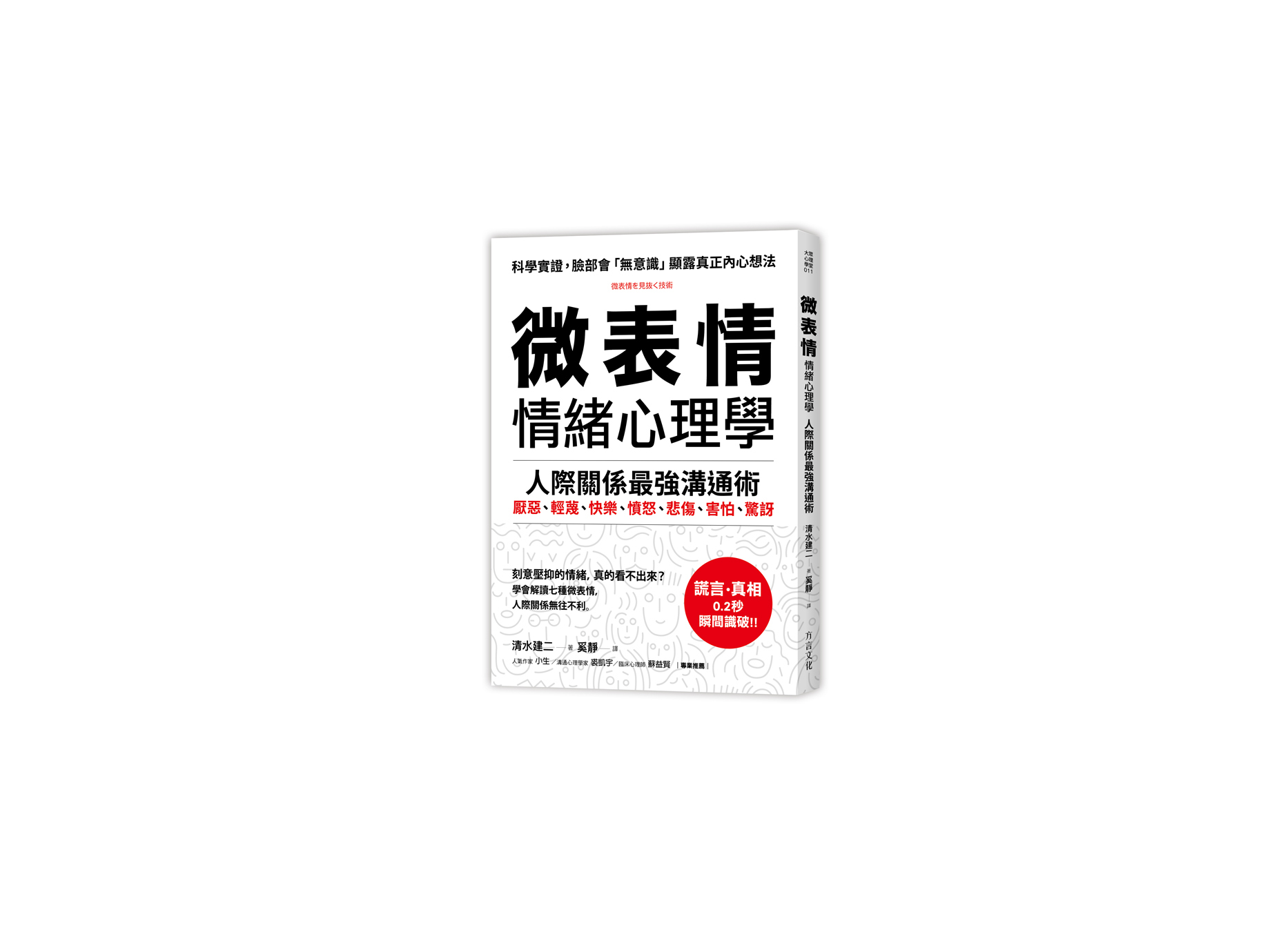 新書搶先看》要成功溝通，先學會解讀人心