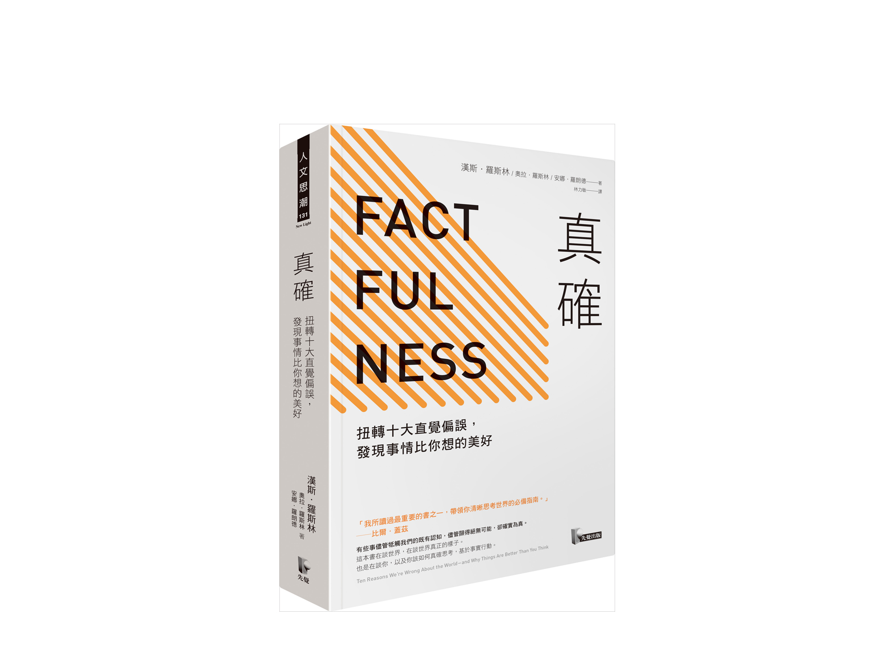 新書搶先看》扭轉負面直覺偏誤：既是糟糕，也正在變好