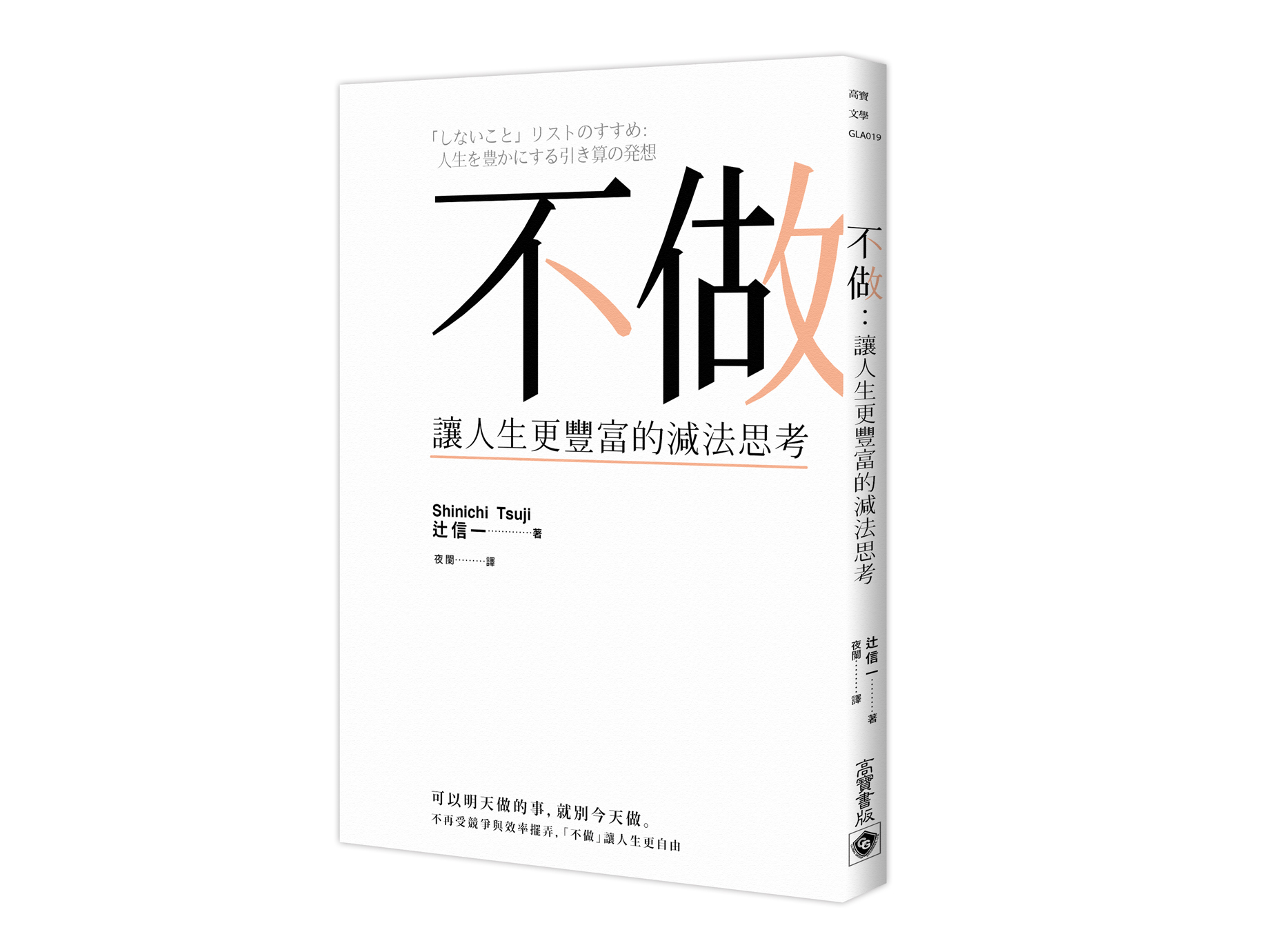 新書搶先看》脫離加法人生，「less is better」