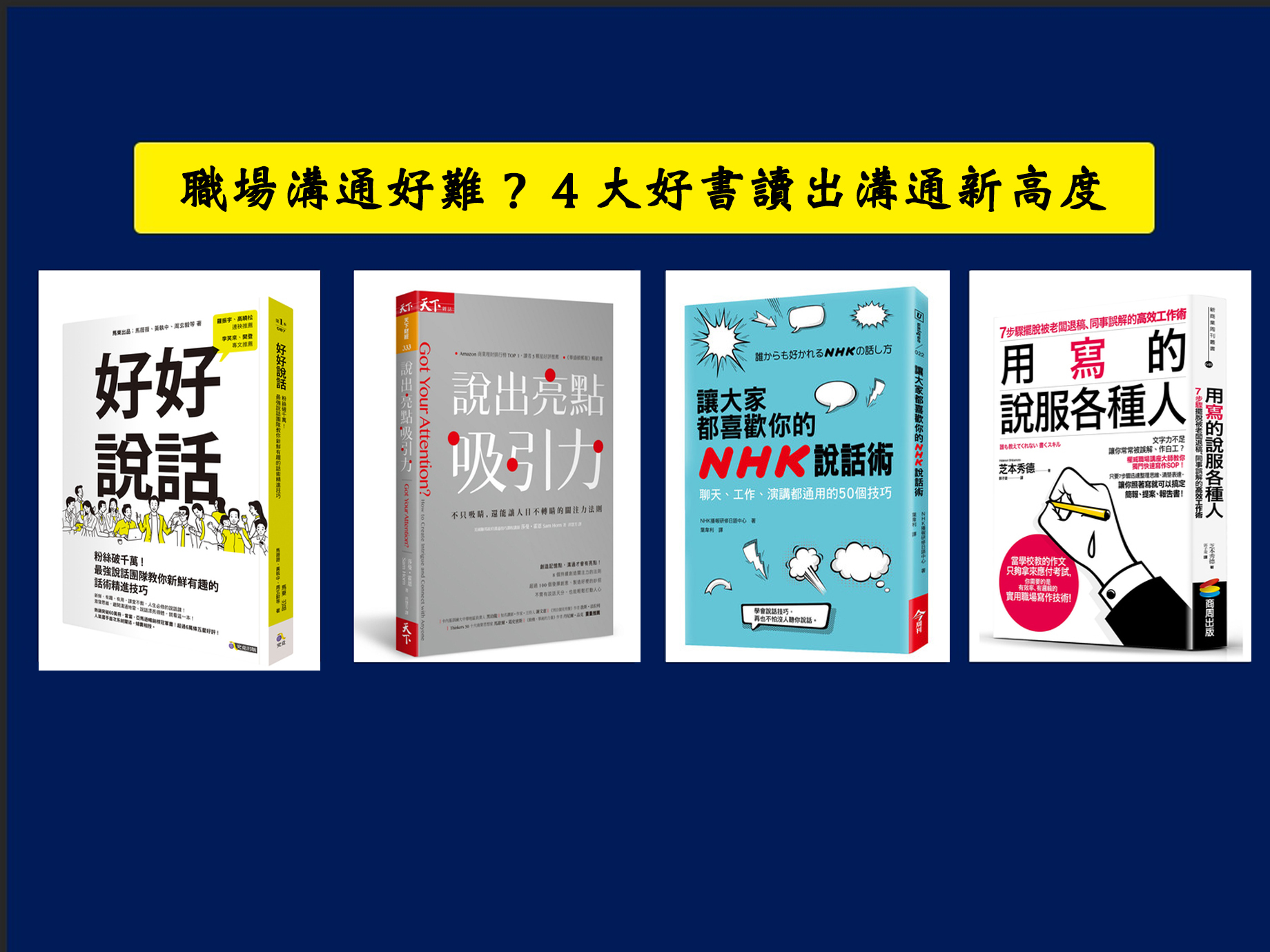 職場溝通好難？４大好書讀出溝通新高度