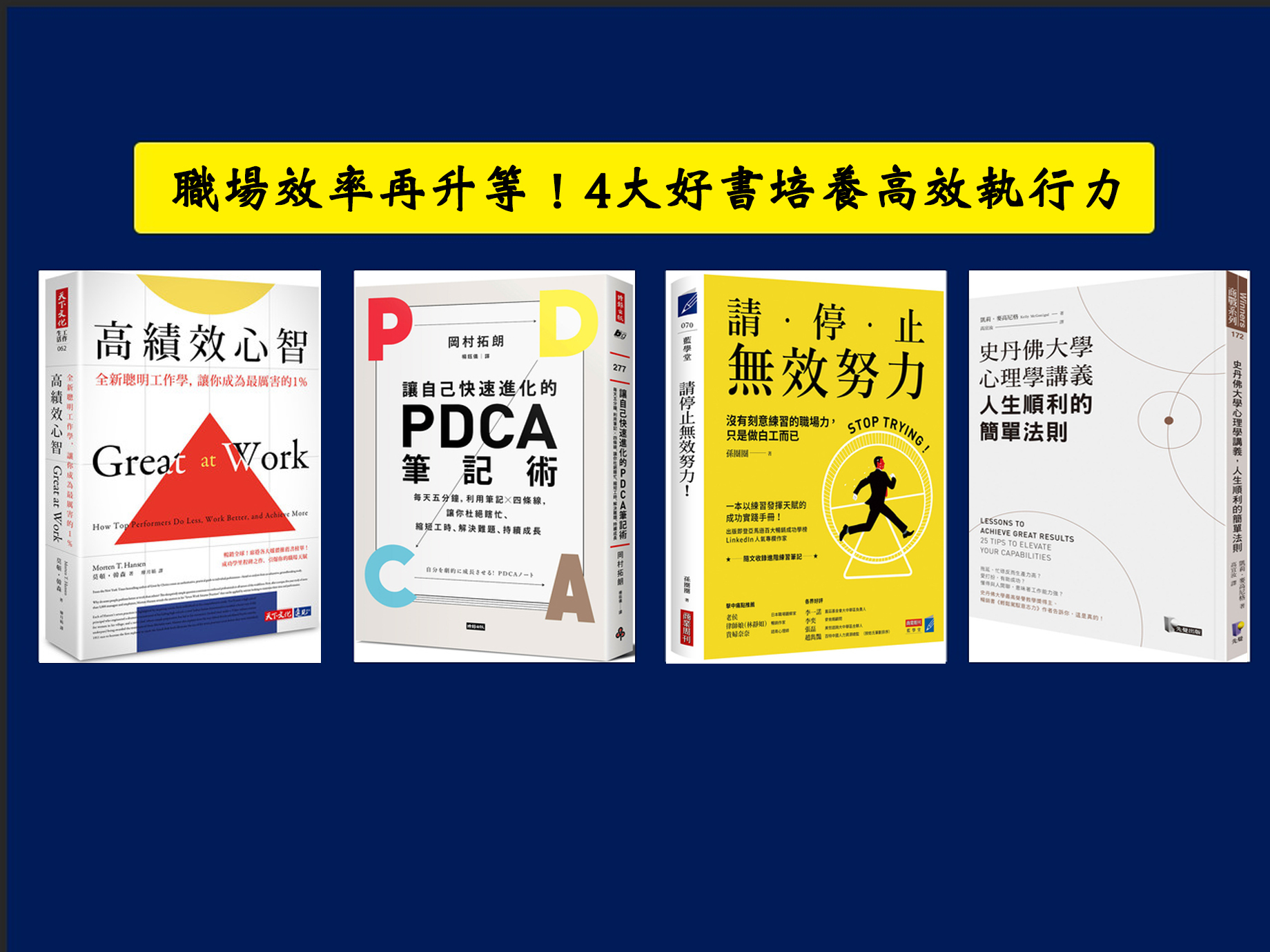 職場效率再升等！４大好書培養高效執行力