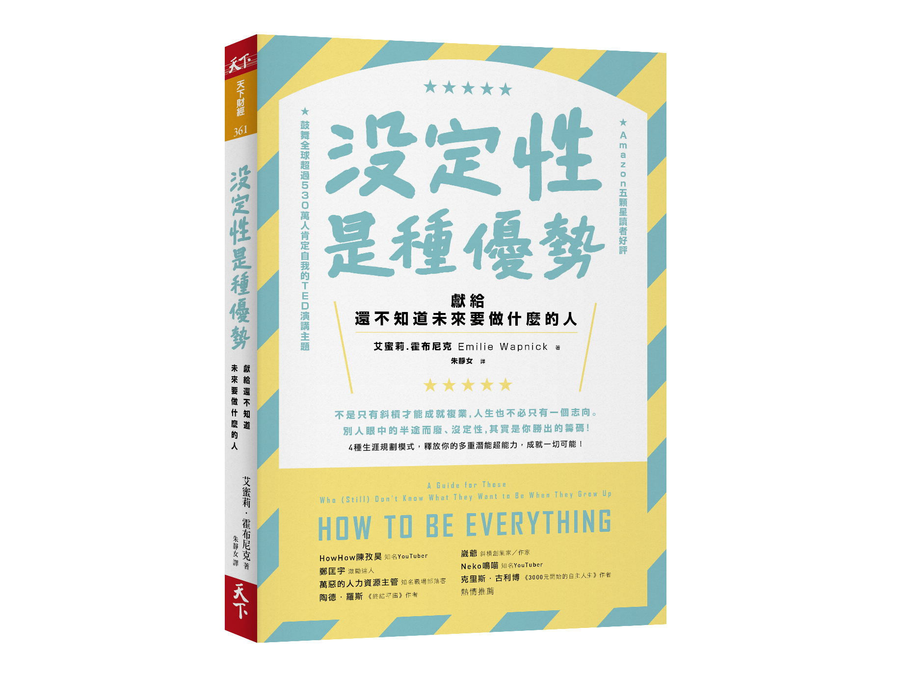 新書搶先看》沒定性是優勢：４種職涯模式，釋放你的多重潛力