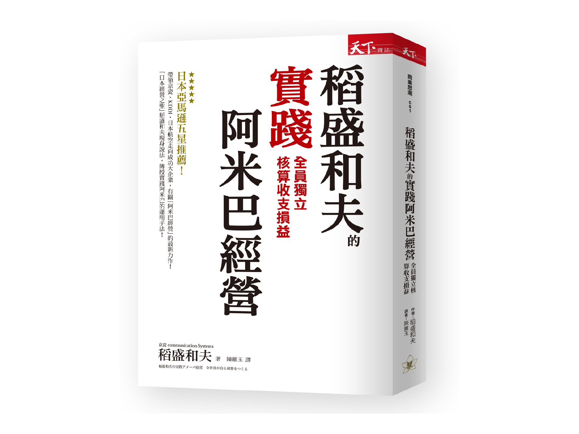 新書搶先看》日本經營之聖：稻盛和夫讓生產力、獲利一次提高的時間管理術