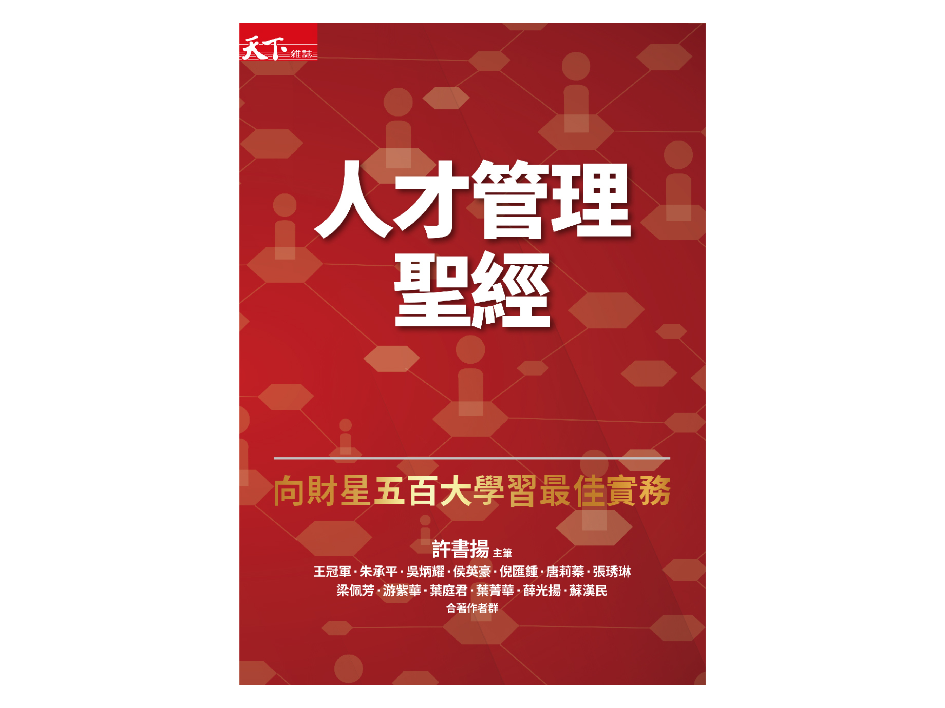 新書搶先看》３個 insight，讓你招聘到一流人才