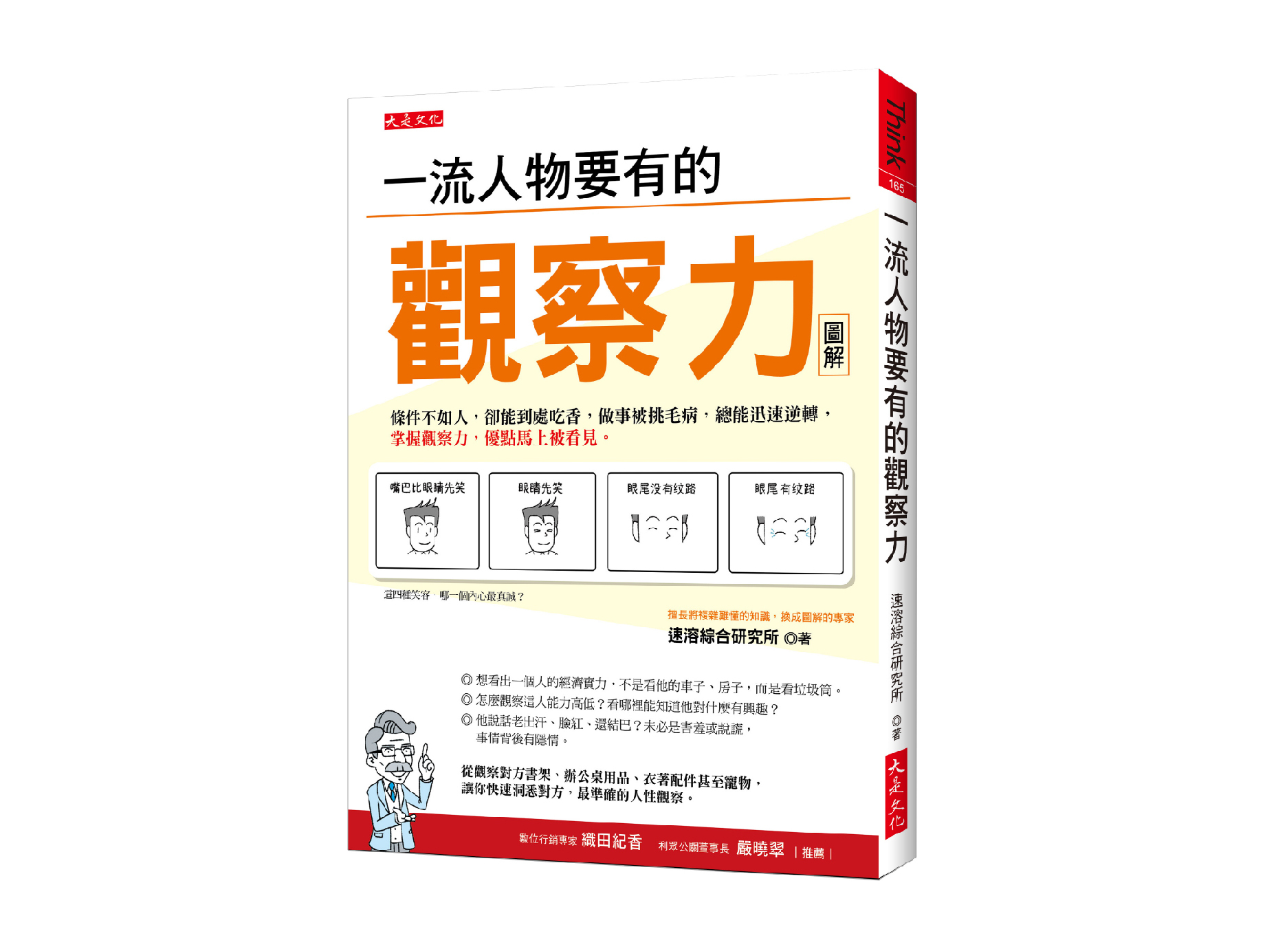 新書搶先看》３個方法，學習一流人物的職場觀察力