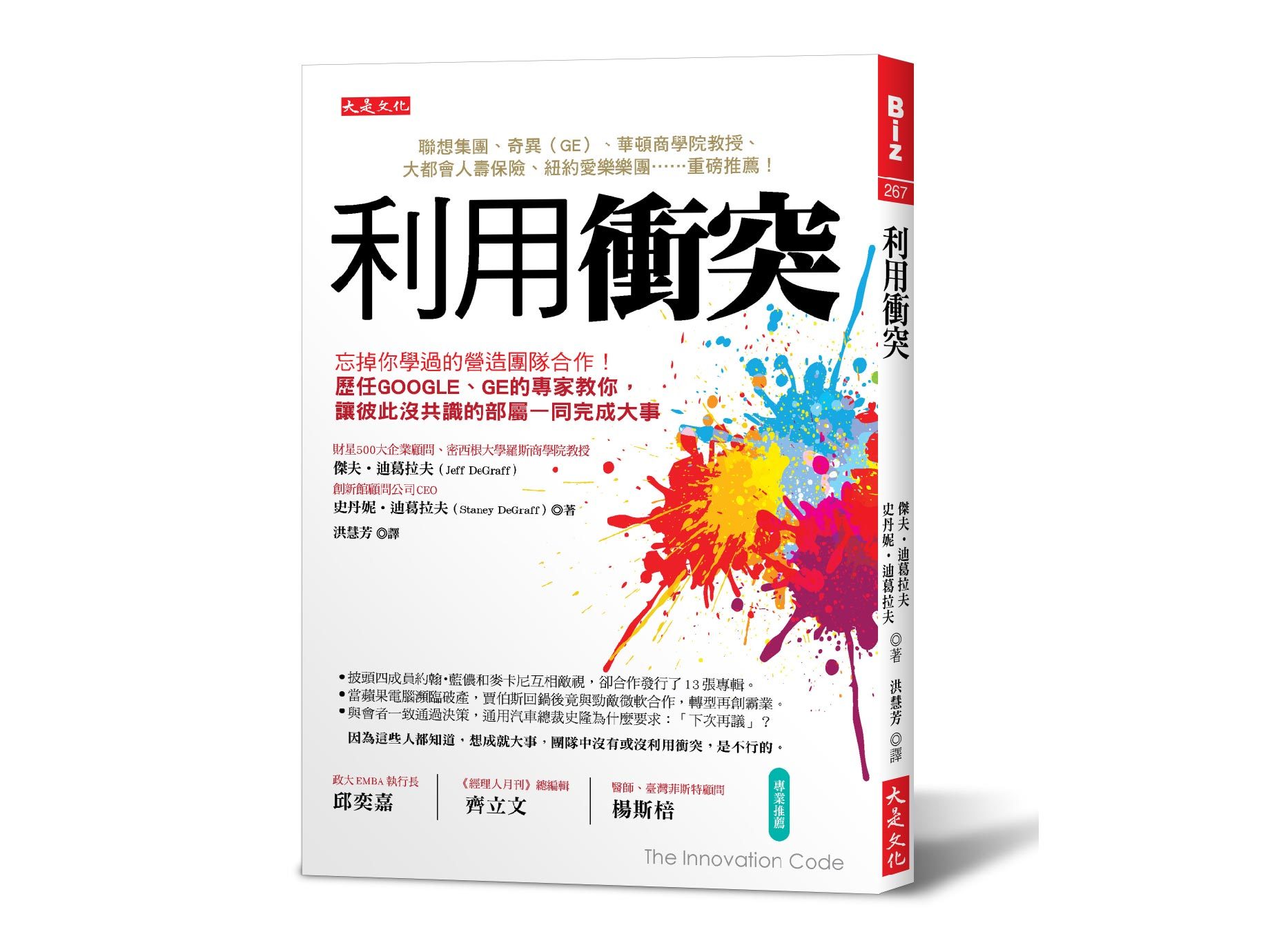 新書搶先看》利用衝突：創新從突破同溫層開始