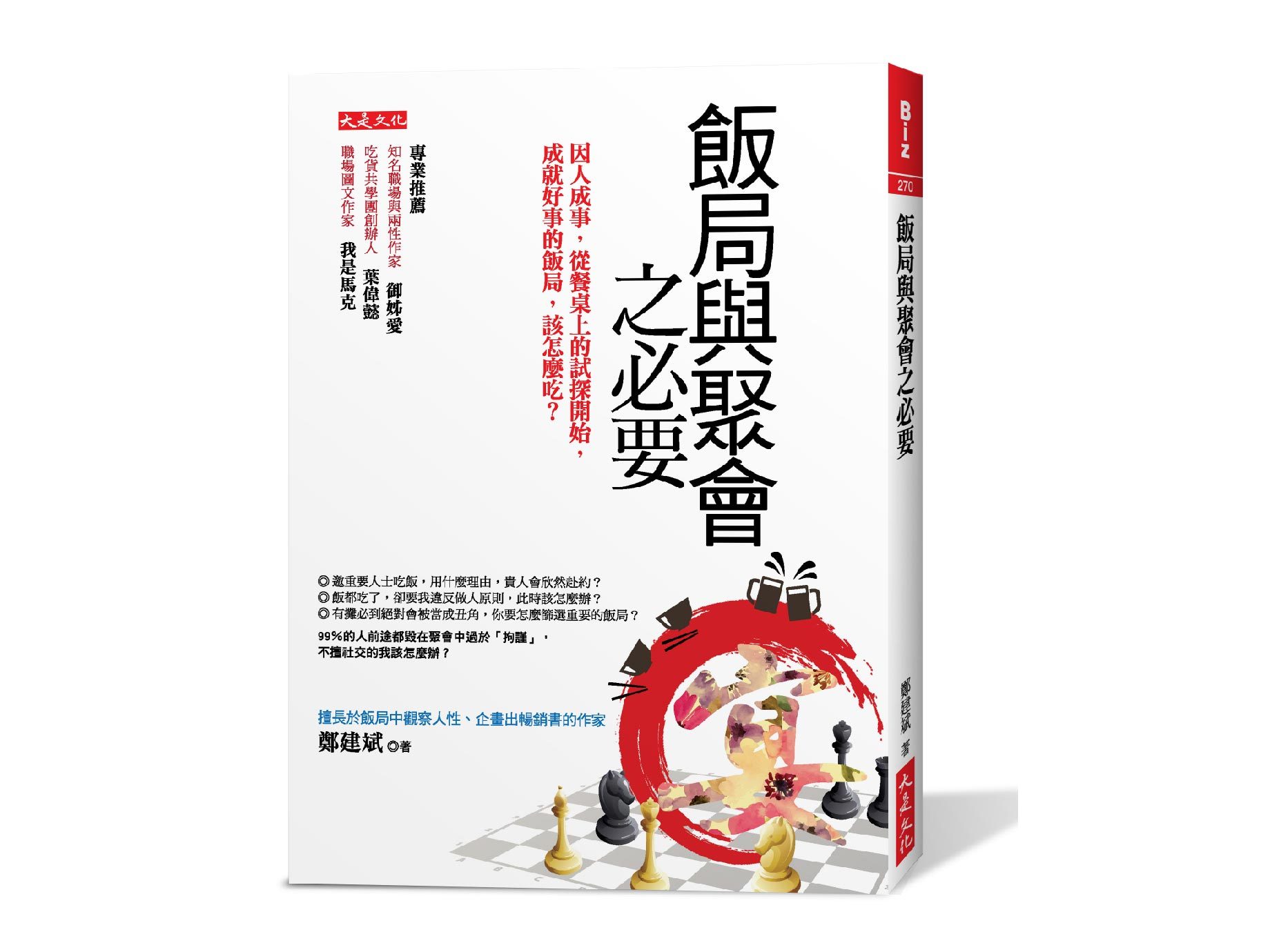 新書搶先看》想把交易變交情？請先交易，才交情