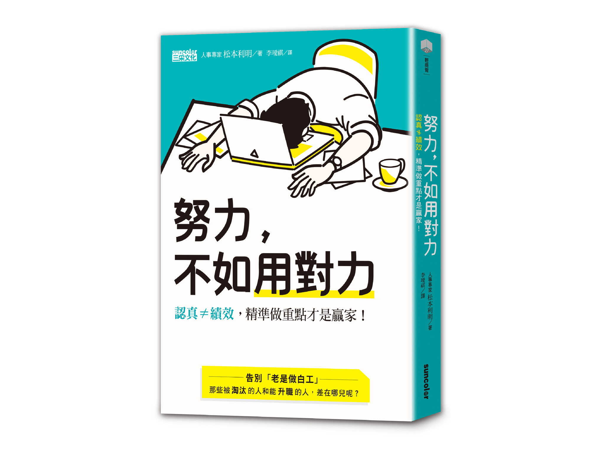 新書搶先看》２個思考主軸，讓你用對力成為職場贏家