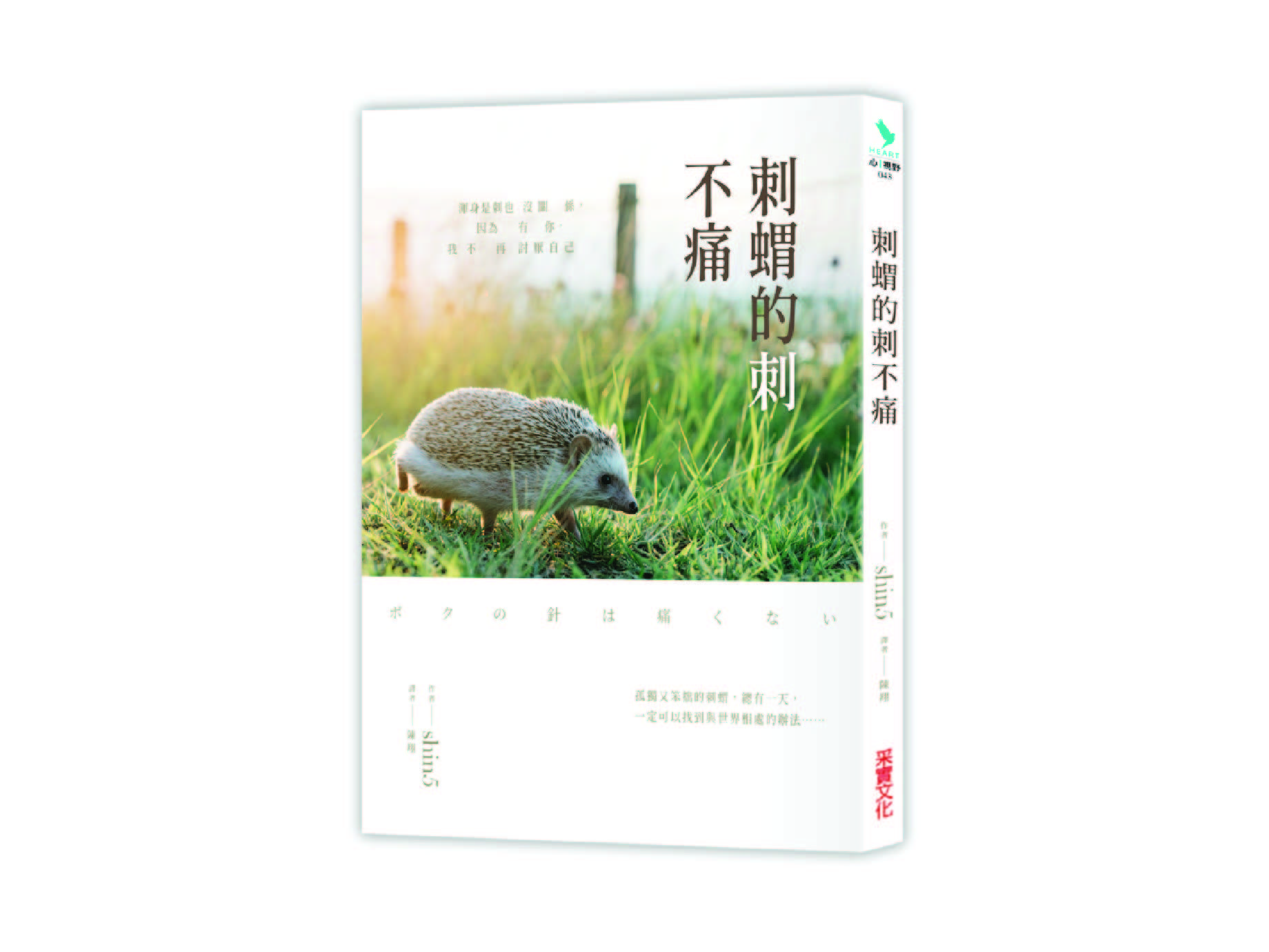 新書搶先看》刺蝟的刺不痛，邁向幸福的第一步