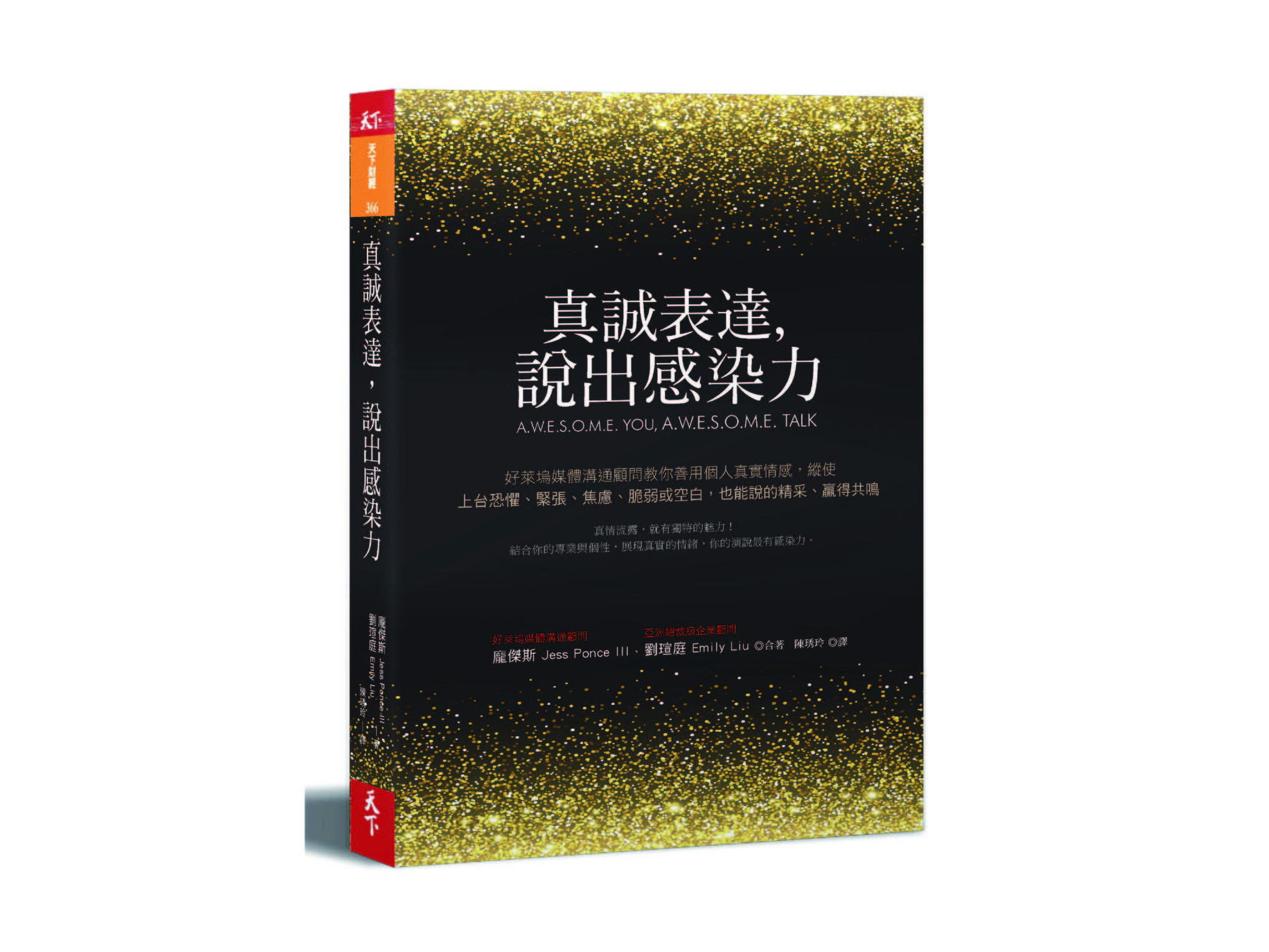 新書搶先看》S.P.E.A.K 五要訣：真誠表達，說出感染力