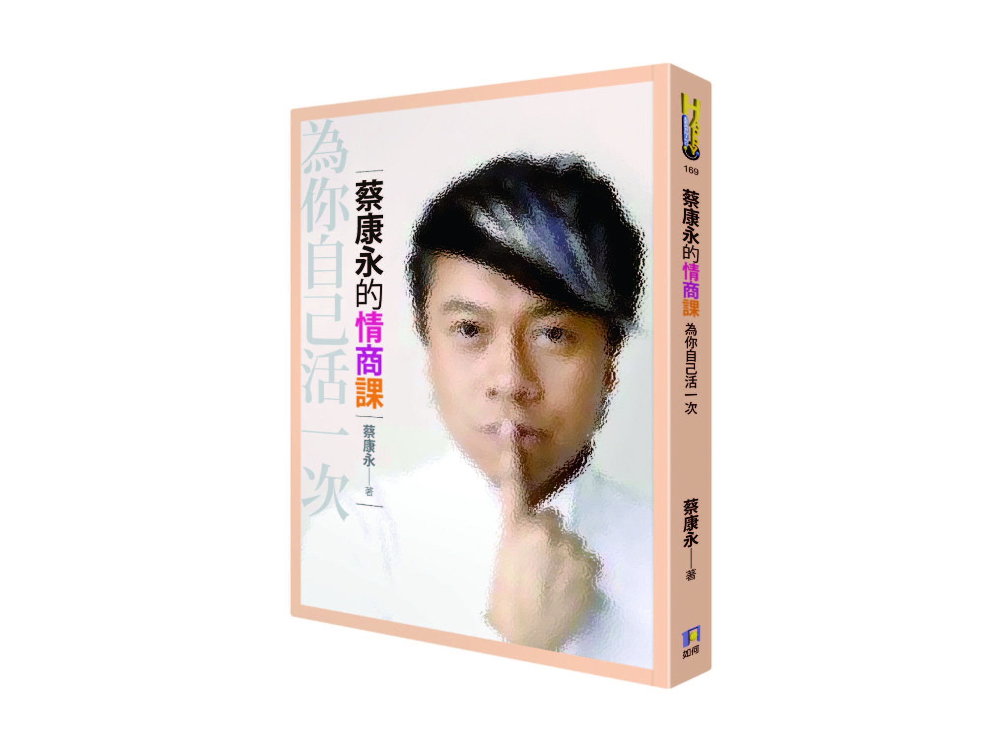 新書搶先看》蔡康永情商課：「理想的我」不是我，真正的我像炸雞