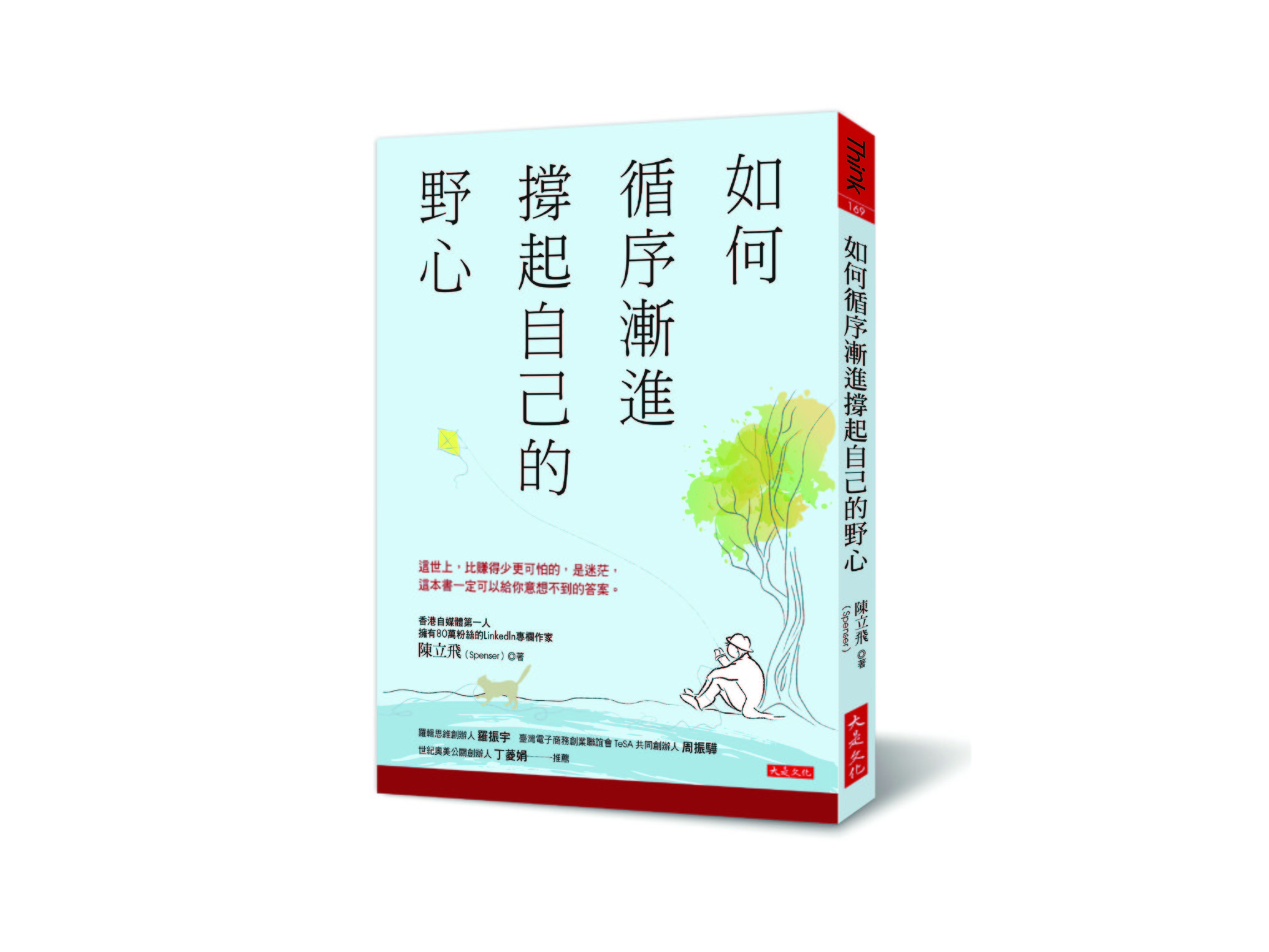 新書搶先看》如何撐起野心成為強者：寧對時間焦慮，好過對時間無感