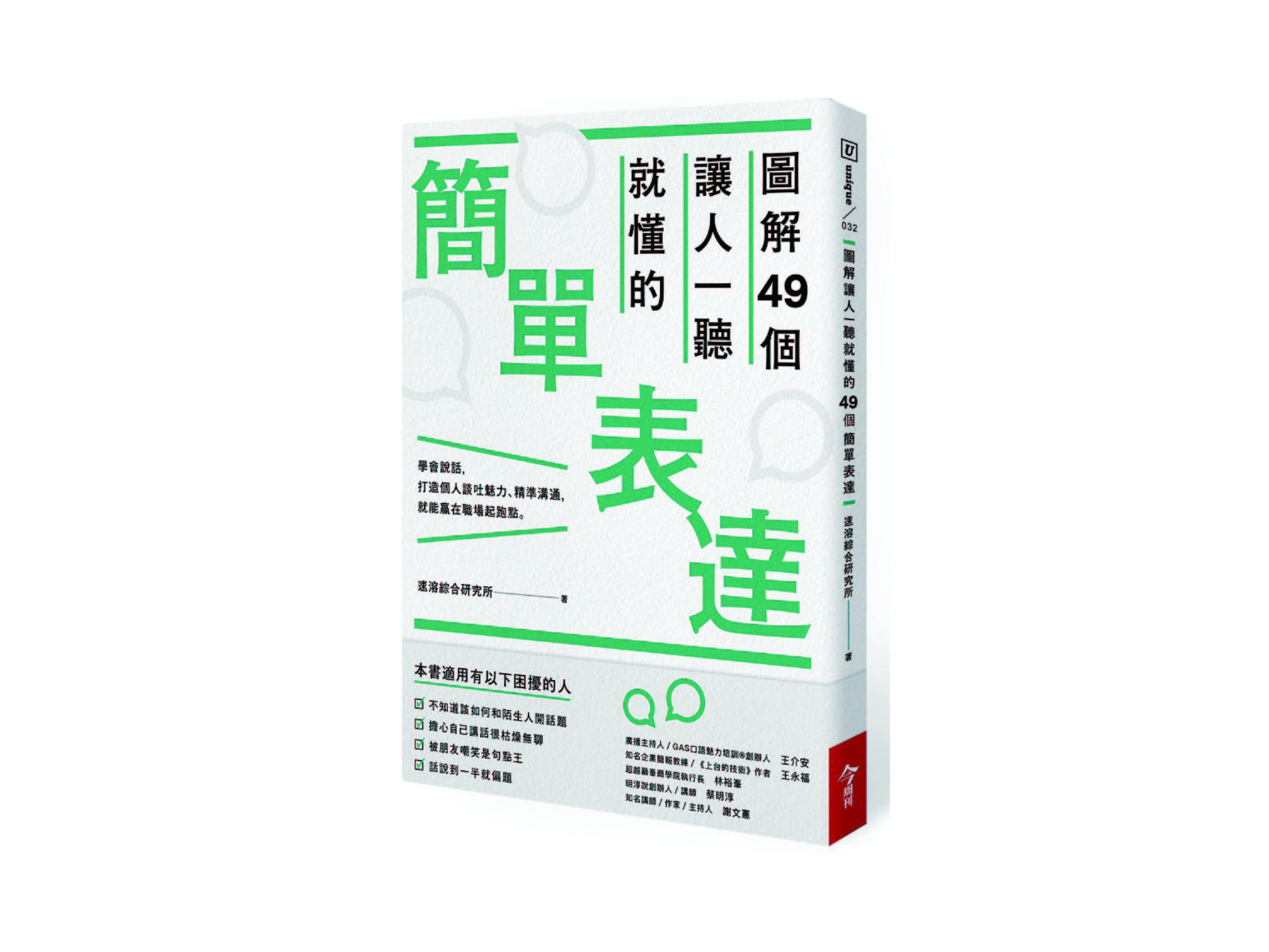新書搶先看》說話前預告「三要點」，提高雙方表達力與傾聽力