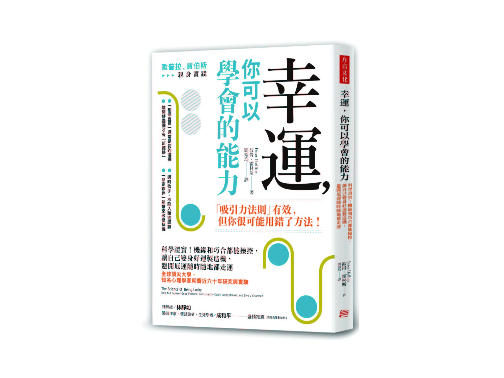 新書搶先看》好運氣不能光靠上天眷顧，還得靠自己