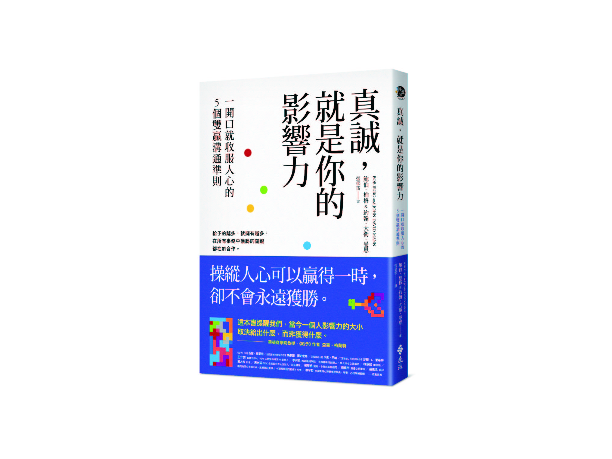 新書搶先看》真誠，就是你的影響力：懂得溝通的真諦