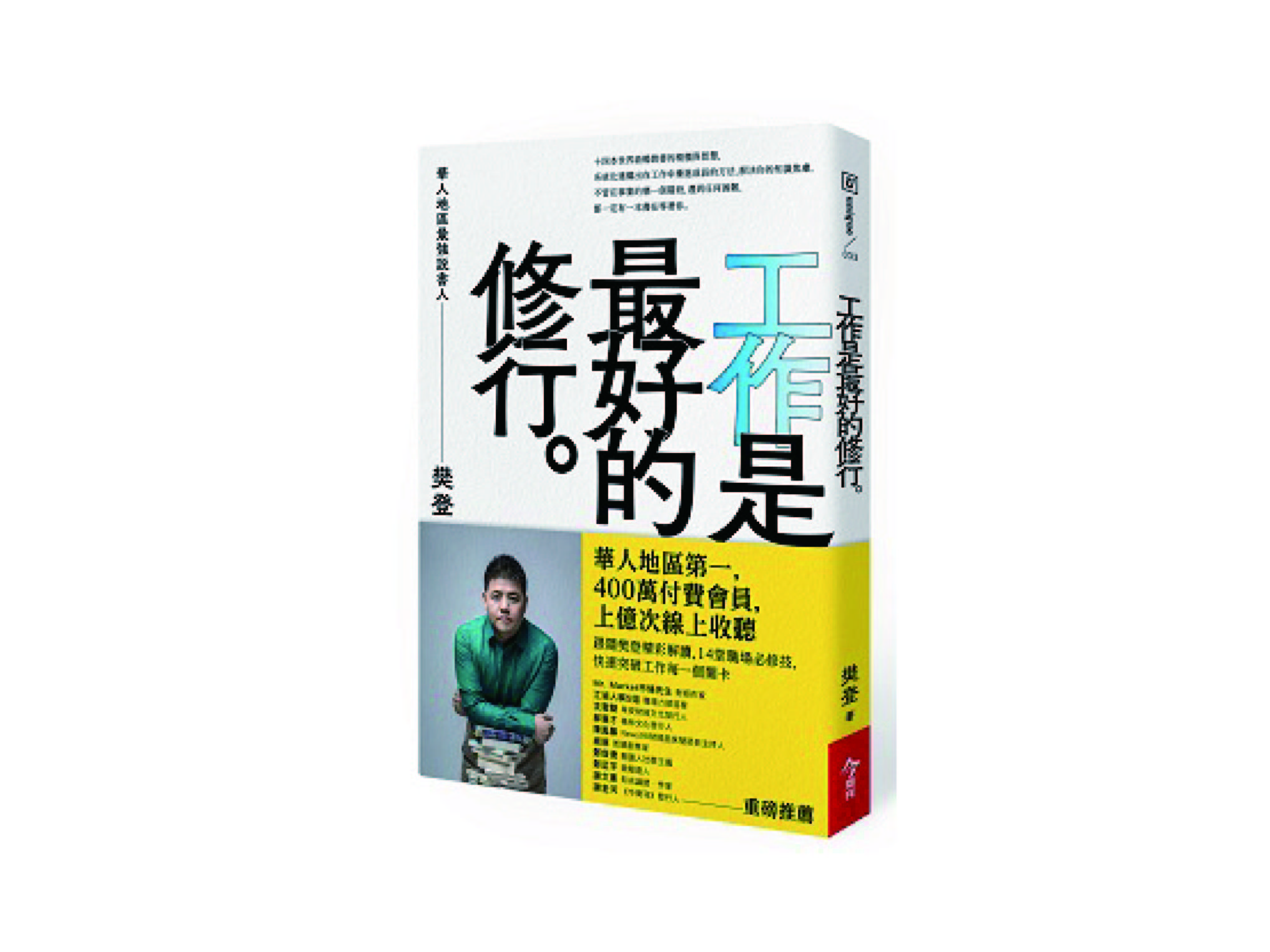 新書搶先看》工作是最好的修行：十四本世界級暢銷書的精隨與智慧