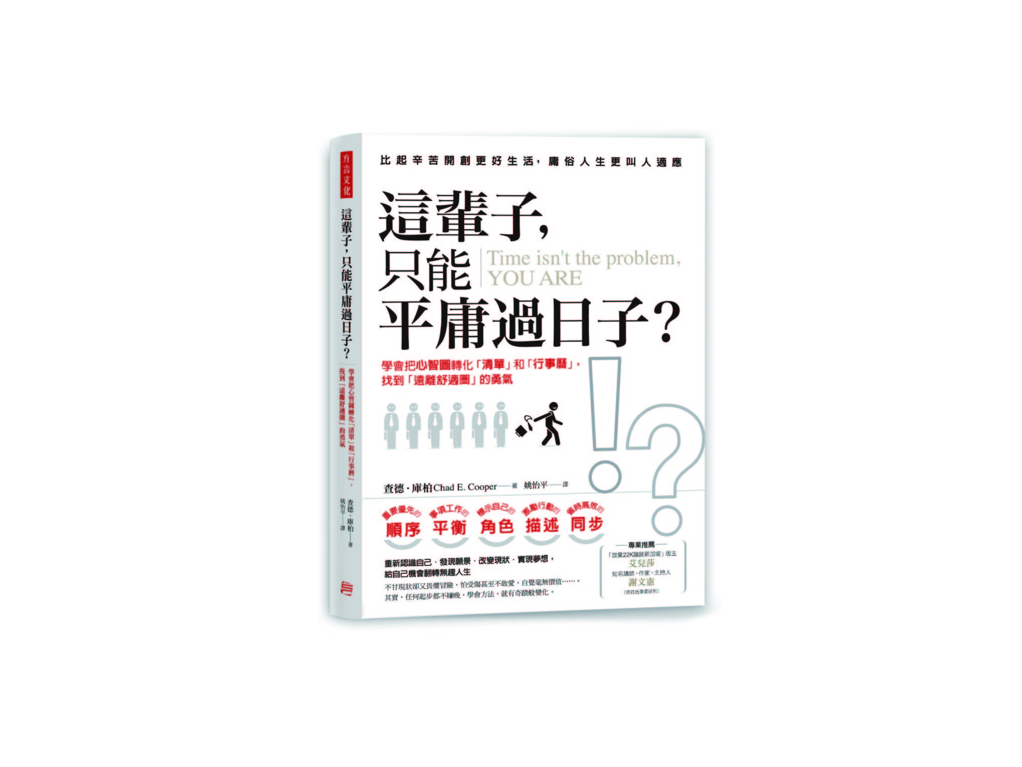 新書搶先看》這輩子，只能平庸過日子?：找到遠離舒適圈的勇氣