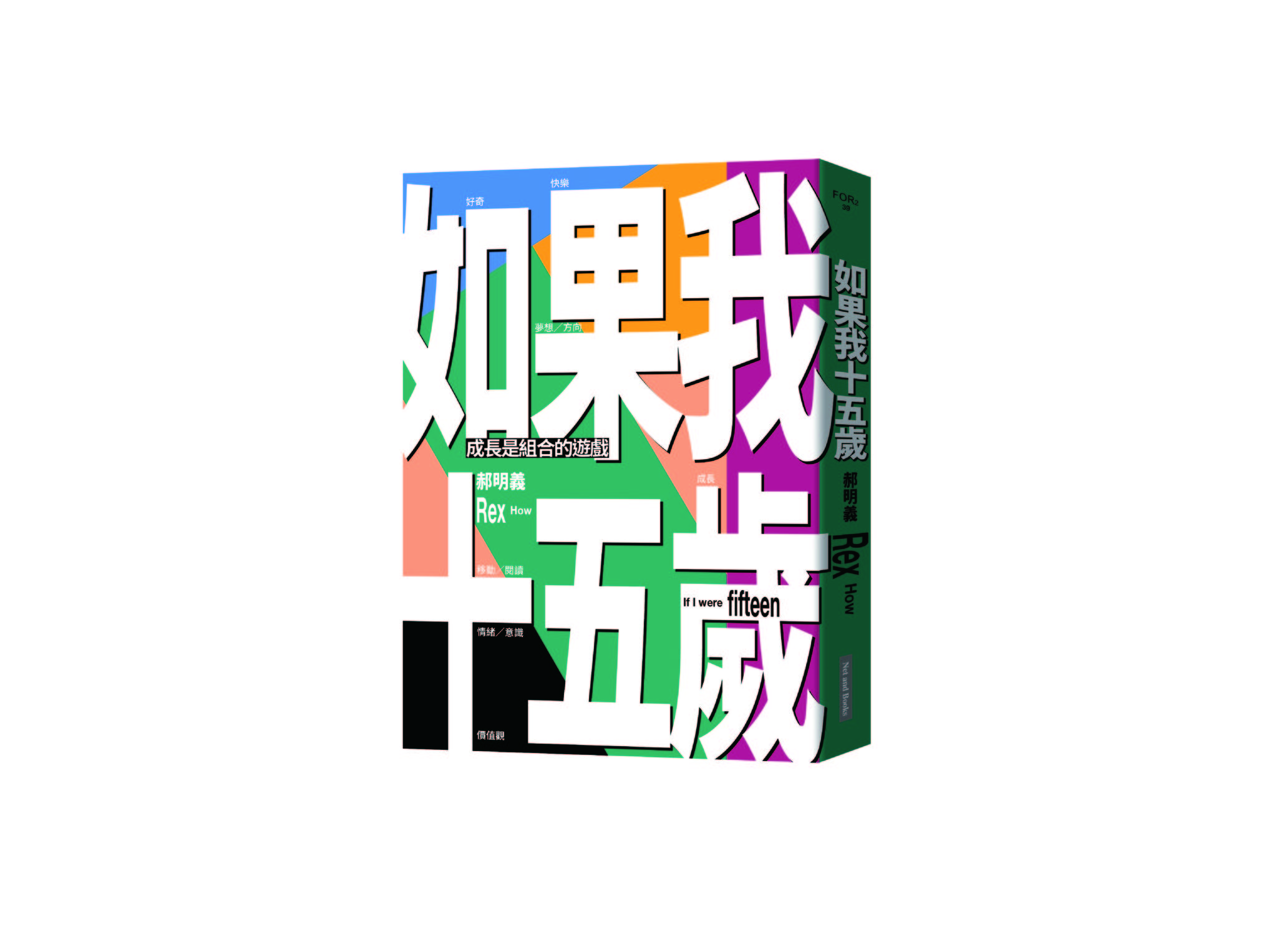 新書搶先看》如果我十五歲：成長是組合的遊戲
