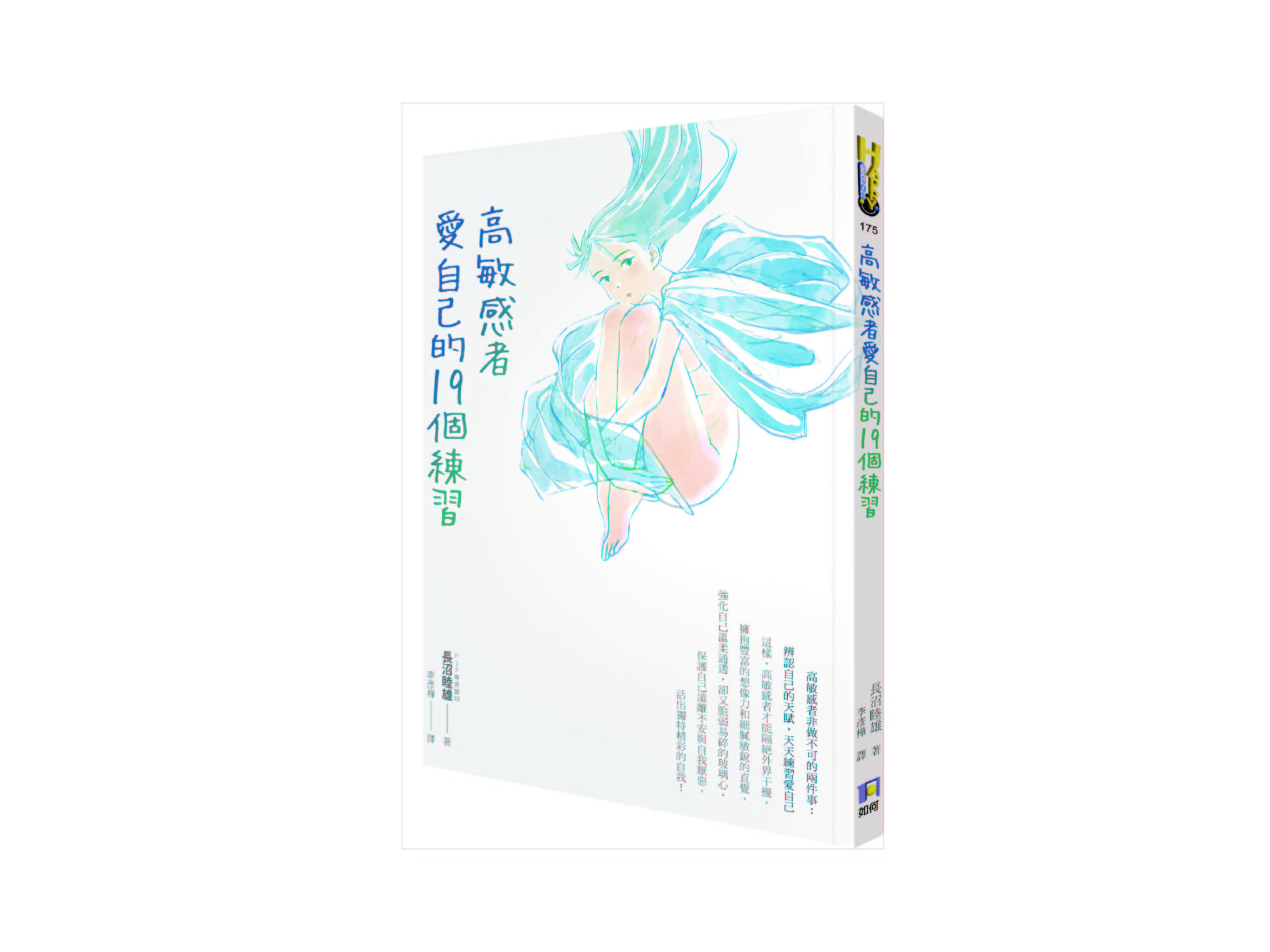 新書搶先看》高敏感者愛自己的19個練習