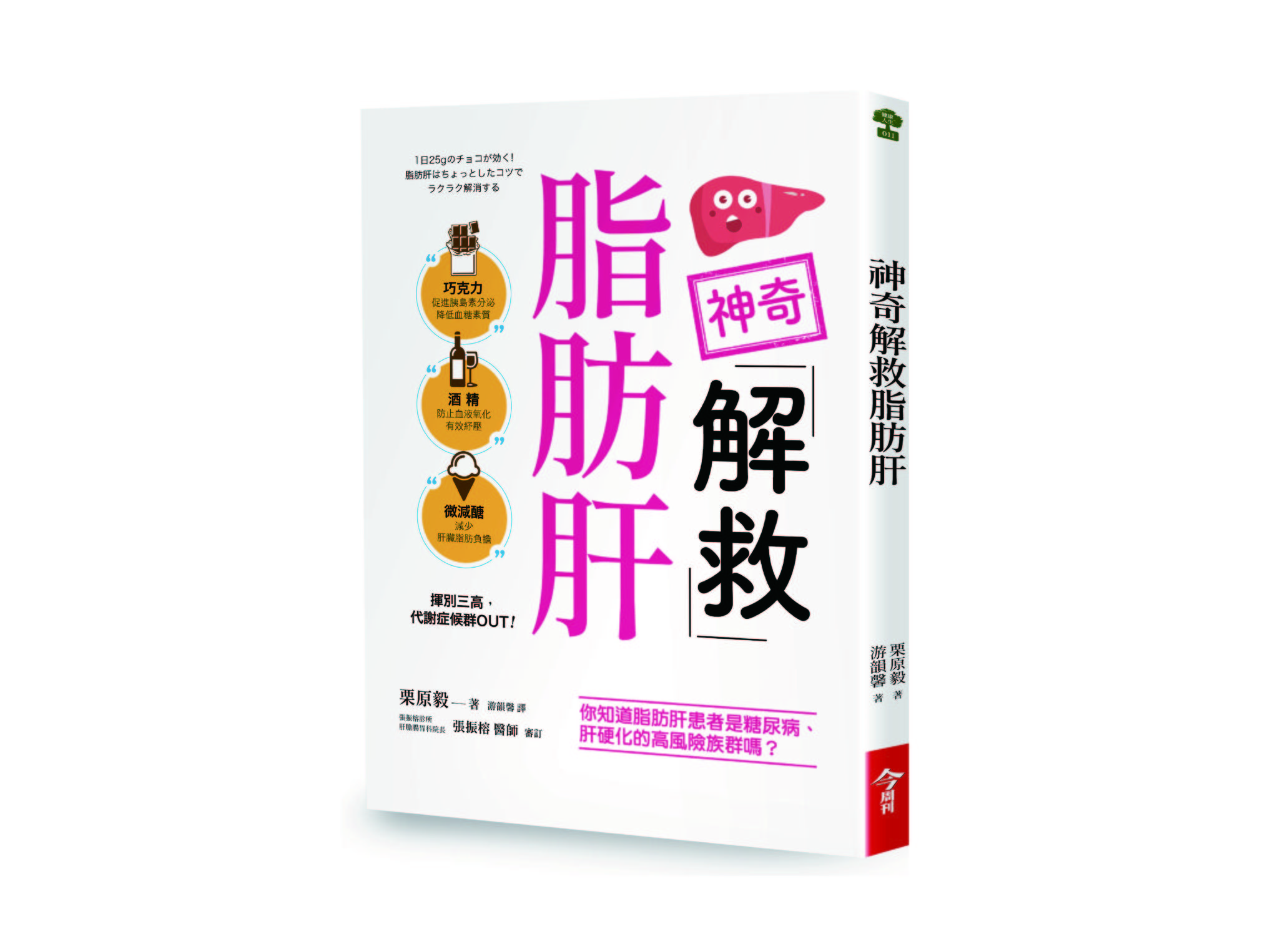 新書搶先看》神奇解救脂肪肝：巧克力、酒精、微減醣，揮別三高，代謝症候群out