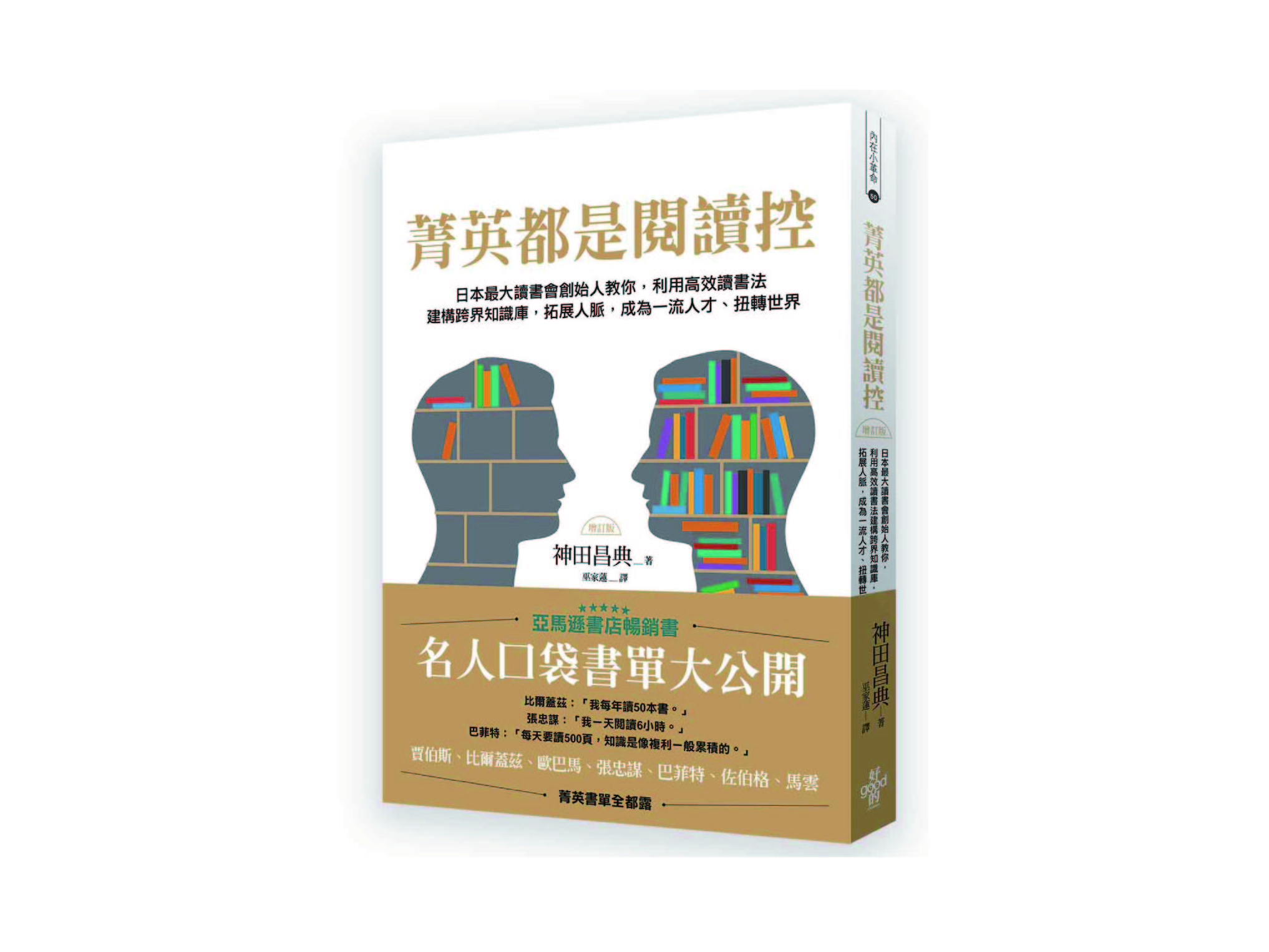 新書搶先看》菁英都是閱讀控：日本最大讀書會創始人教你，利用高效共讀讀書法建構跨界知識庫，拓展人脈，成為一流人才、扭轉世界（增訂版）